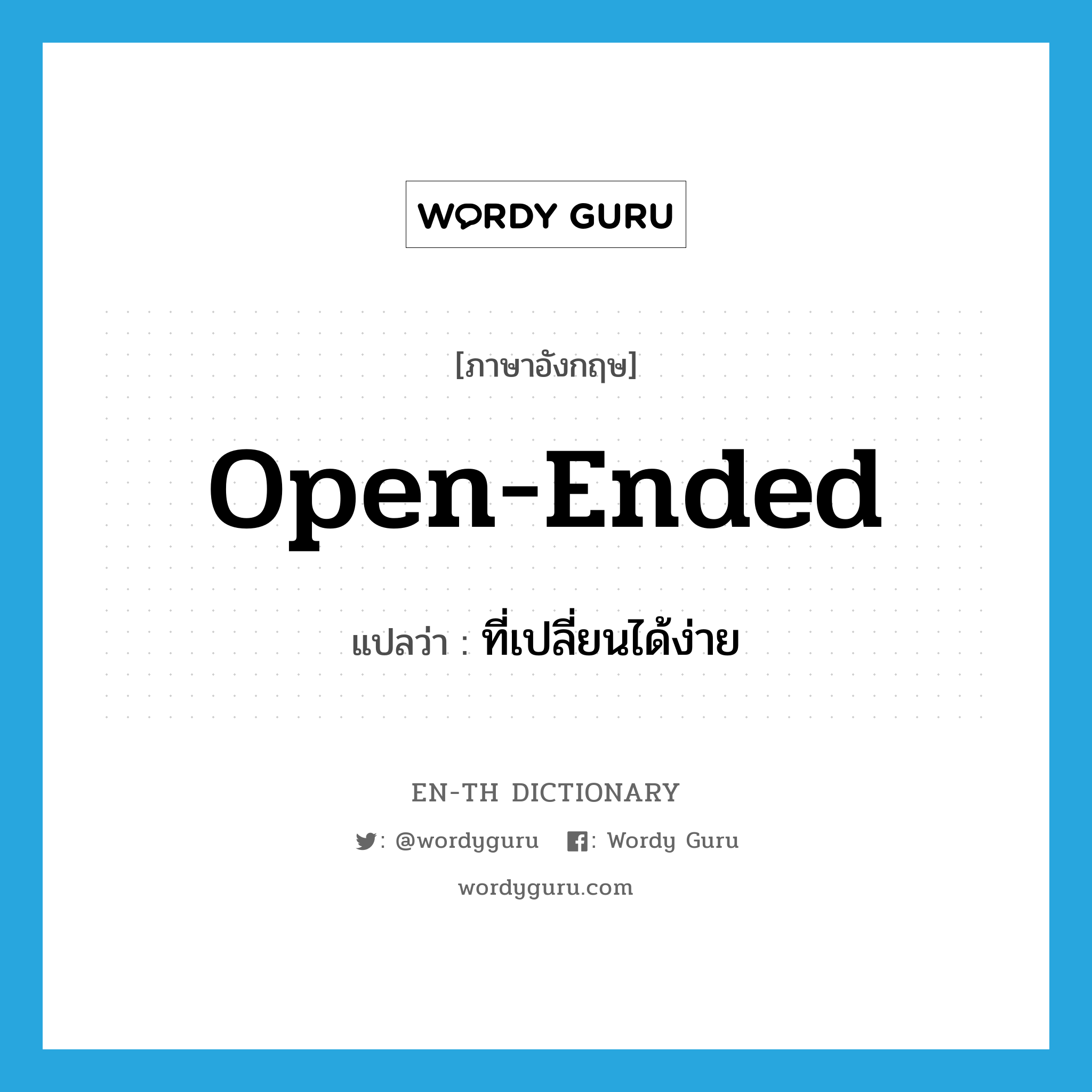 open-ended แปลว่า?, คำศัพท์ภาษาอังกฤษ open-ended แปลว่า ที่เปลี่ยนได้ง่าย ประเภท ADJ หมวด ADJ