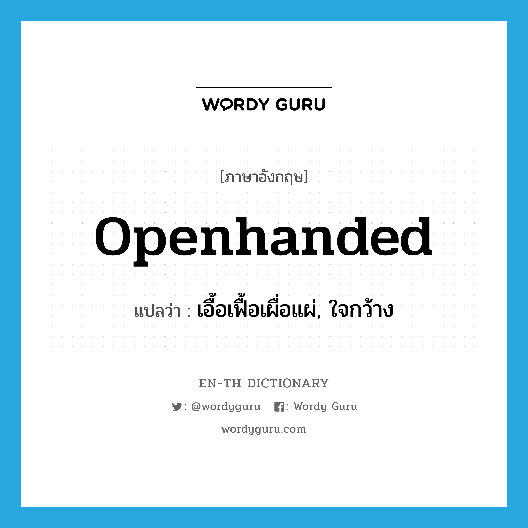 openhanded แปลว่า?, คำศัพท์ภาษาอังกฤษ openhanded แปลว่า เอื้อเฟื้อเผื่อแผ่, ใจกว้าง ประเภท ADJ หมวด ADJ