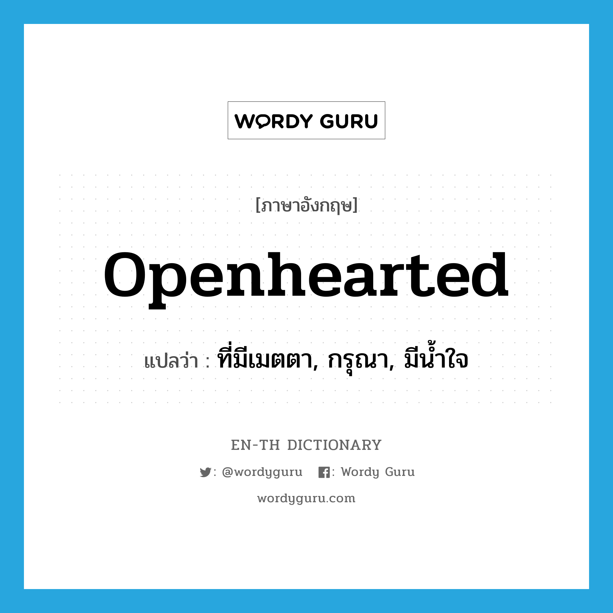 openhearted แปลว่า?, คำศัพท์ภาษาอังกฤษ openhearted แปลว่า ที่มีเมตตา, กรุณา, มีน้ำใจ ประเภท ADJ หมวด ADJ