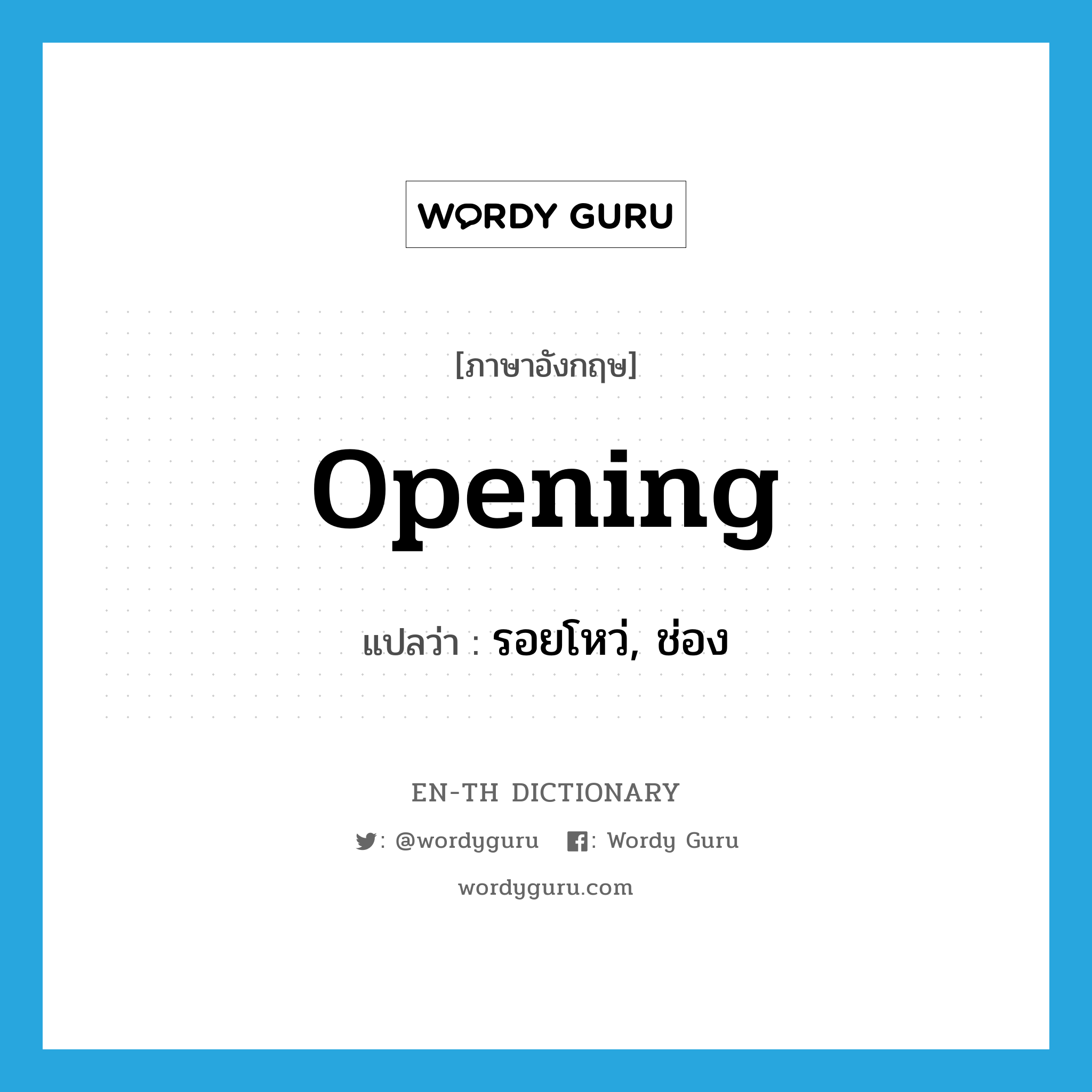 opening แปลว่า?, คำศัพท์ภาษาอังกฤษ opening แปลว่า รอยโหว่, ช่อง ประเภท N หมวด N