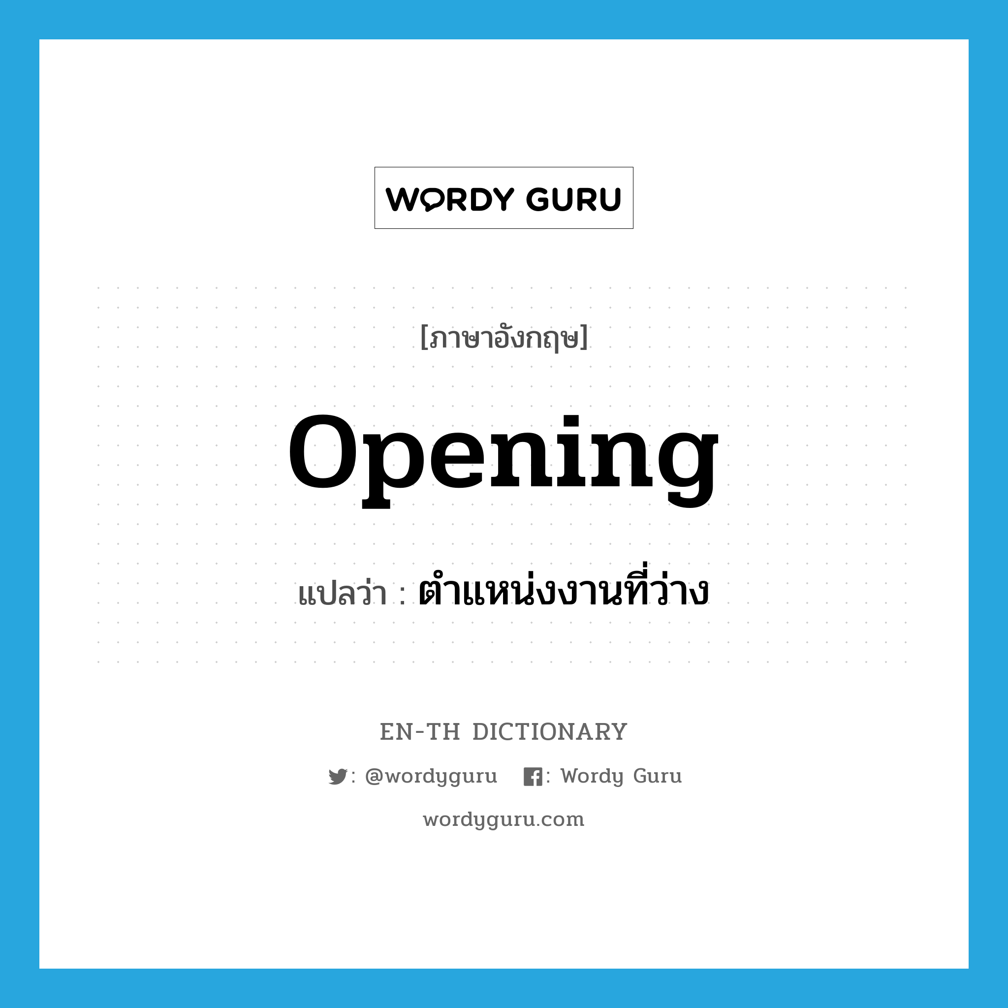 opening แปลว่า?, คำศัพท์ภาษาอังกฤษ opening แปลว่า ตำแหน่งงานที่ว่าง ประเภท N หมวด N