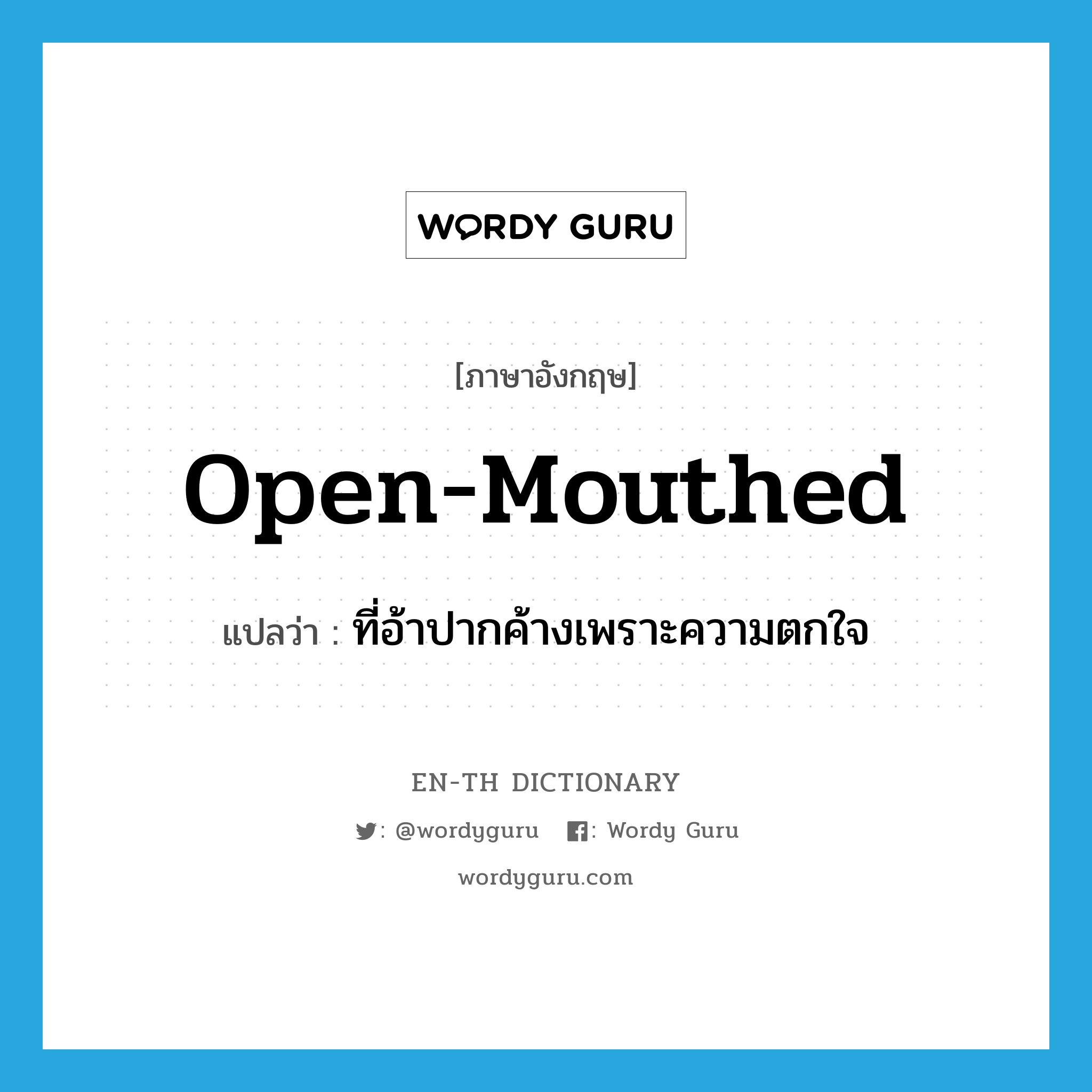 open-mouthed แปลว่า?, คำศัพท์ภาษาอังกฤษ open-mouthed แปลว่า ที่อ้าปากค้างเพราะความตกใจ ประเภท ADJ หมวด ADJ