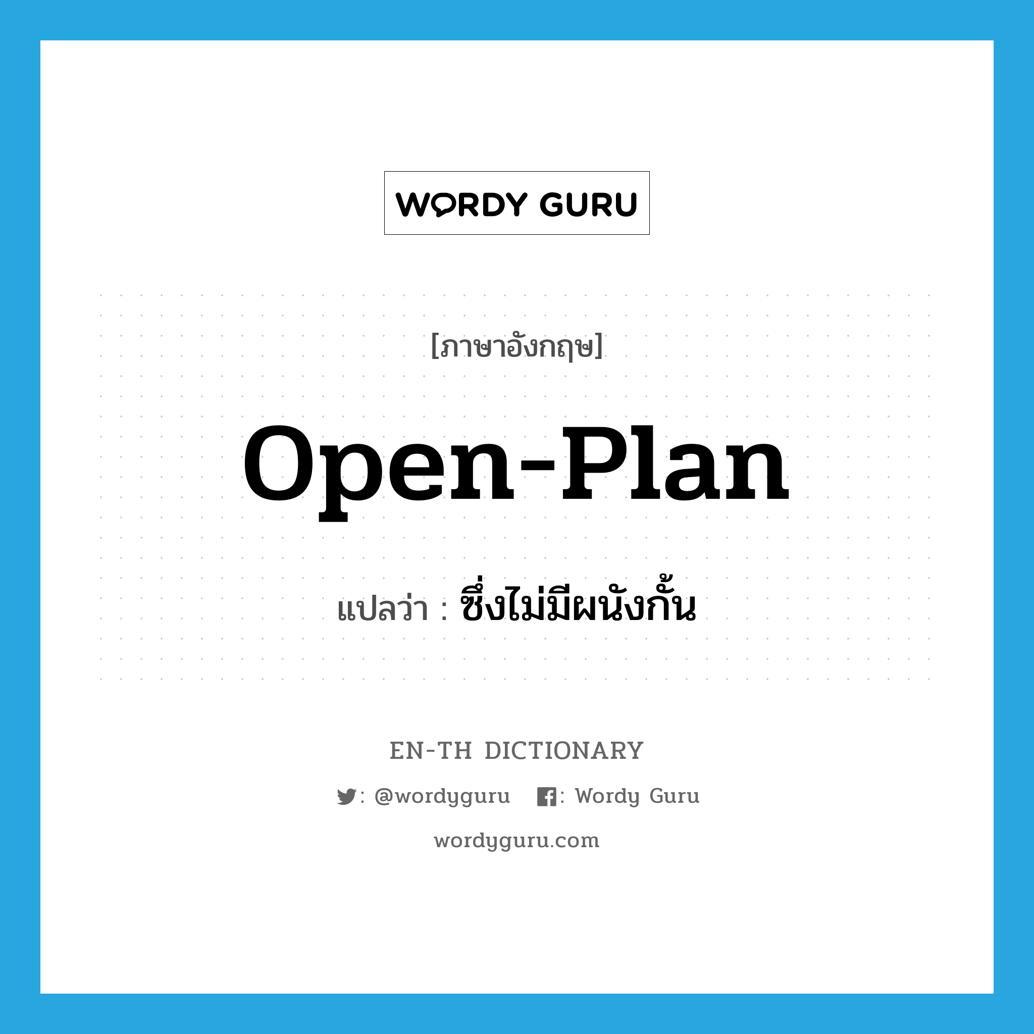 open-plan แปลว่า?, คำศัพท์ภาษาอังกฤษ open-plan แปลว่า ซึ่งไม่มีผนังกั้น ประเภท ADJ หมวด ADJ