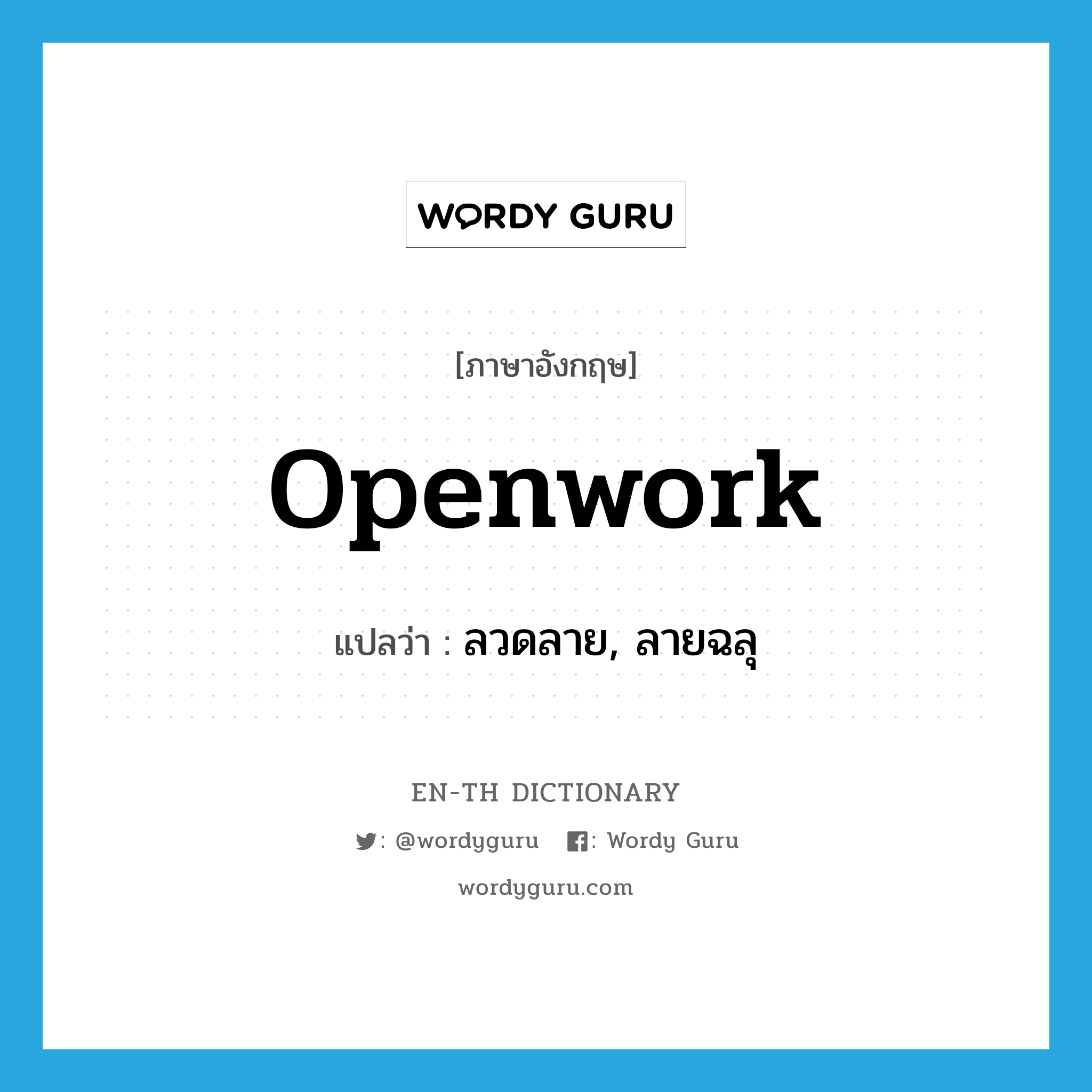 openwork แปลว่า?, คำศัพท์ภาษาอังกฤษ openwork แปลว่า ลวดลาย, ลายฉลุ ประเภท N หมวด N