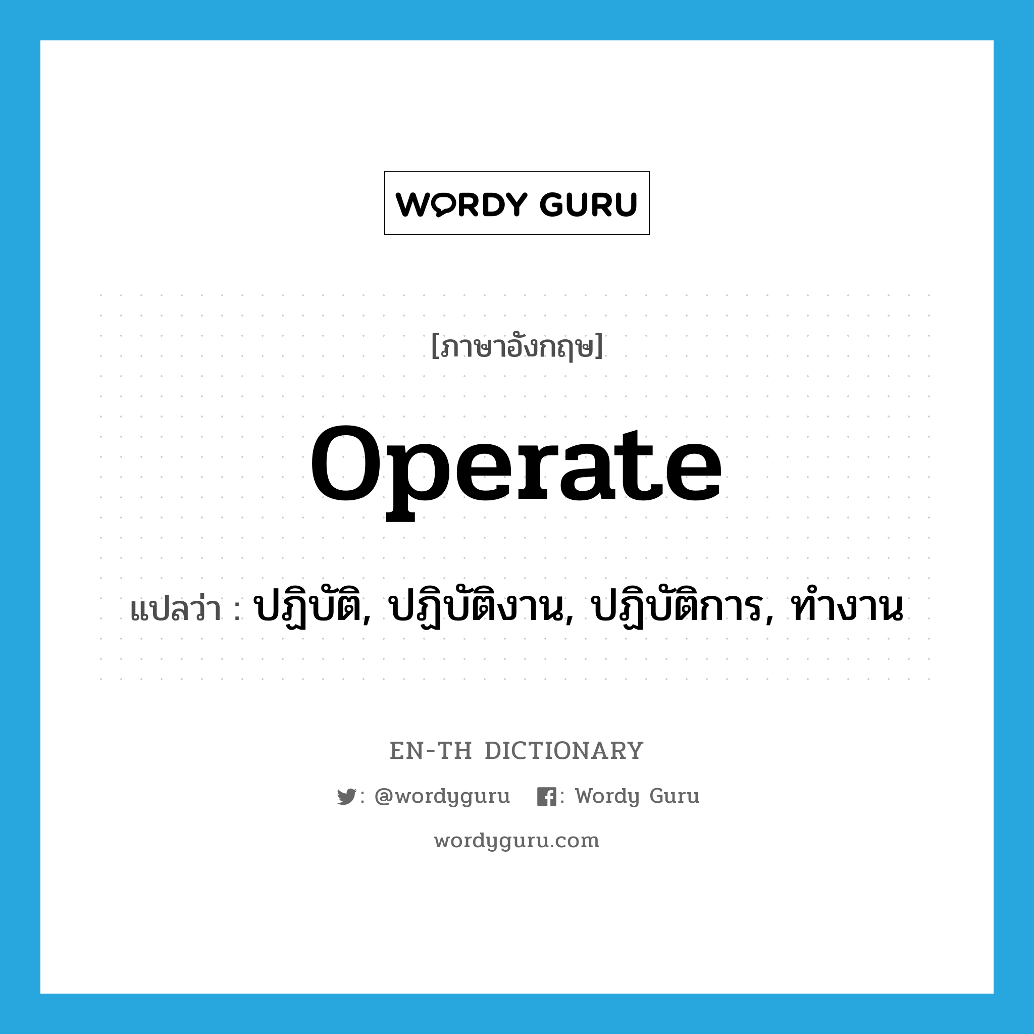 operate แปลว่า?, คำศัพท์ภาษาอังกฤษ operate แปลว่า ปฏิบัติ, ปฏิบัติงาน, ปฏิบัติการ, ทำงาน ประเภท VI หมวด VI