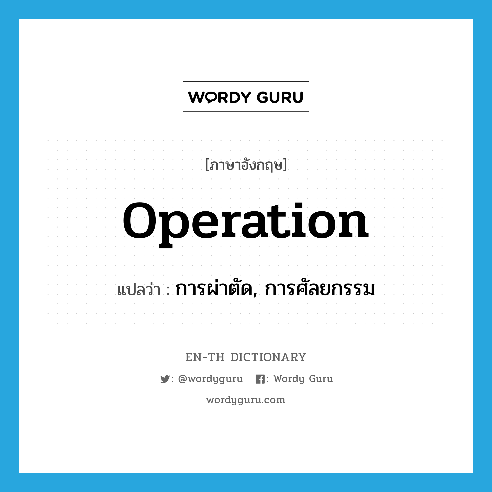 operation แปลว่า?, คำศัพท์ภาษาอังกฤษ operation แปลว่า การผ่าตัด, การศัลยกรรม ประเภท N หมวด N