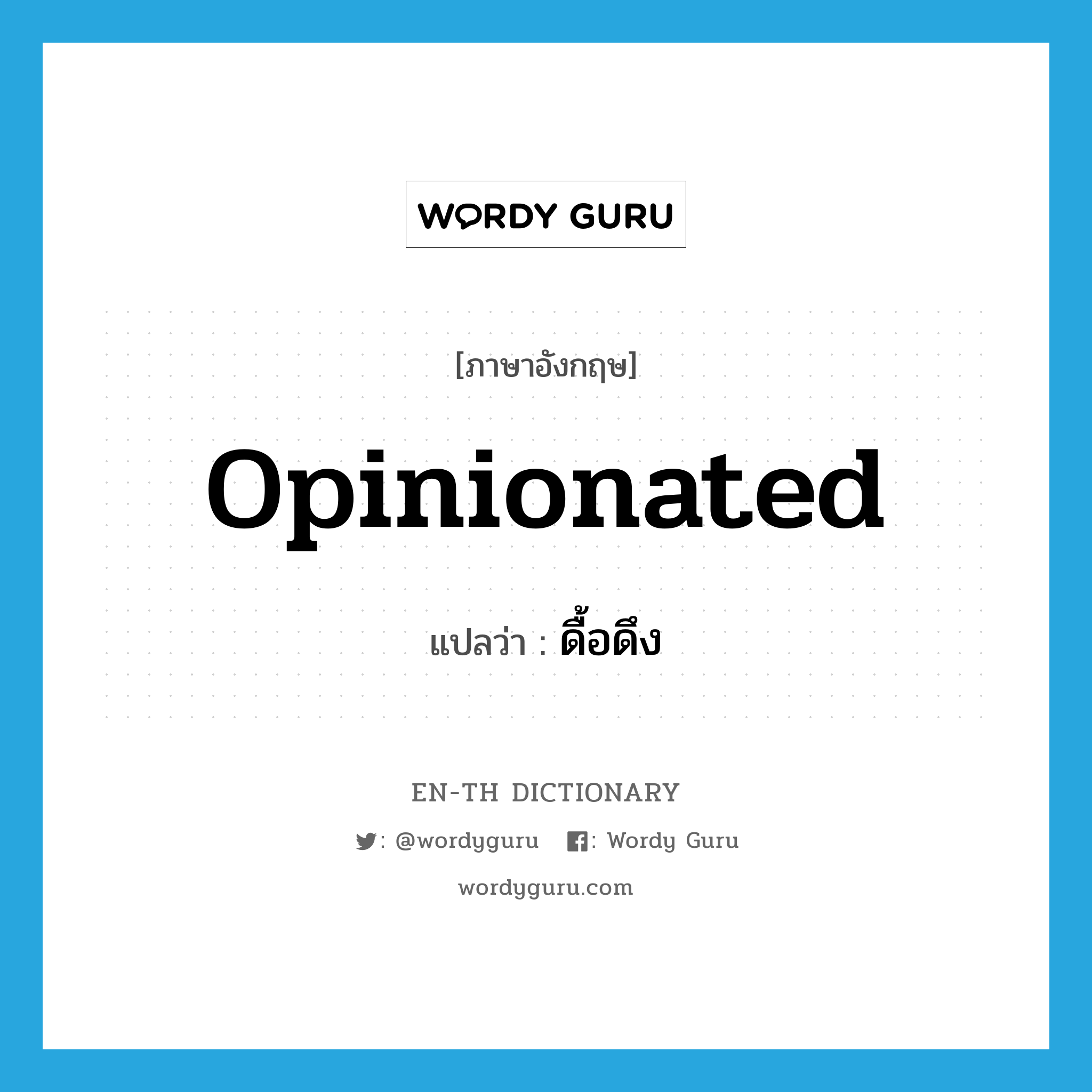 opinionated แปลว่า?, คำศัพท์ภาษาอังกฤษ opinionated แปลว่า ดื้อดึง ประเภท ADJ หมวด ADJ