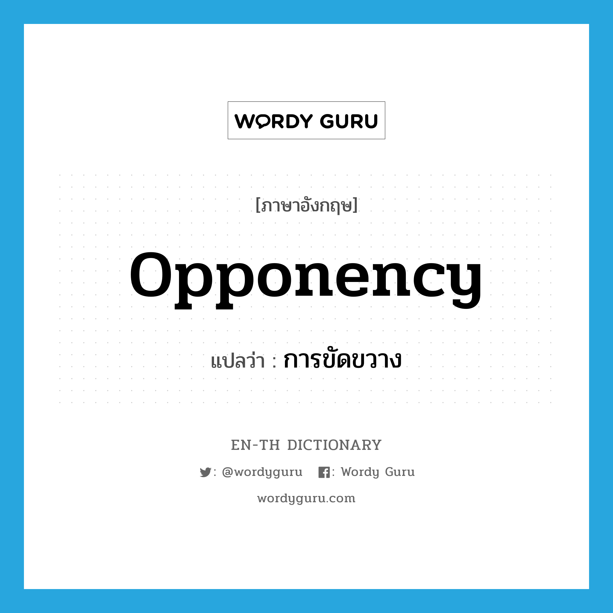 opponency แปลว่า?, คำศัพท์ภาษาอังกฤษ opponency แปลว่า การขัดขวาง ประเภท N หมวด N