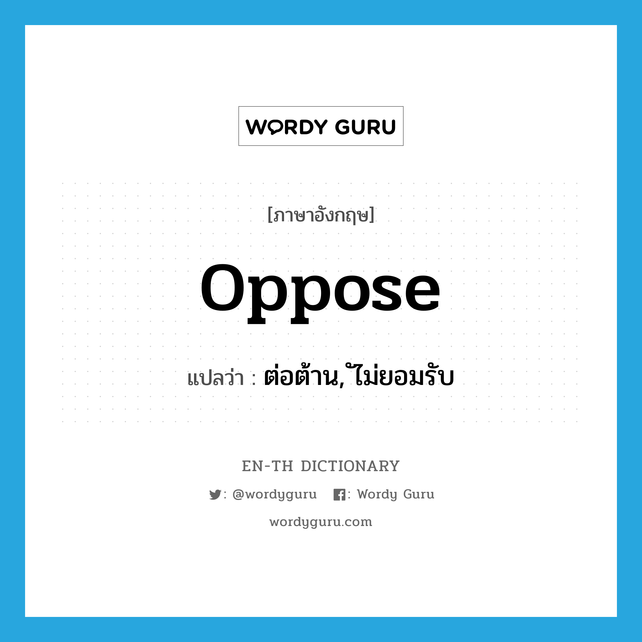 oppose แปลว่า?, คำศัพท์ภาษาอังกฤษ oppose แปลว่า ต่อต้าน, ไม่ยอมรับ ประเภท VT หมวด VT