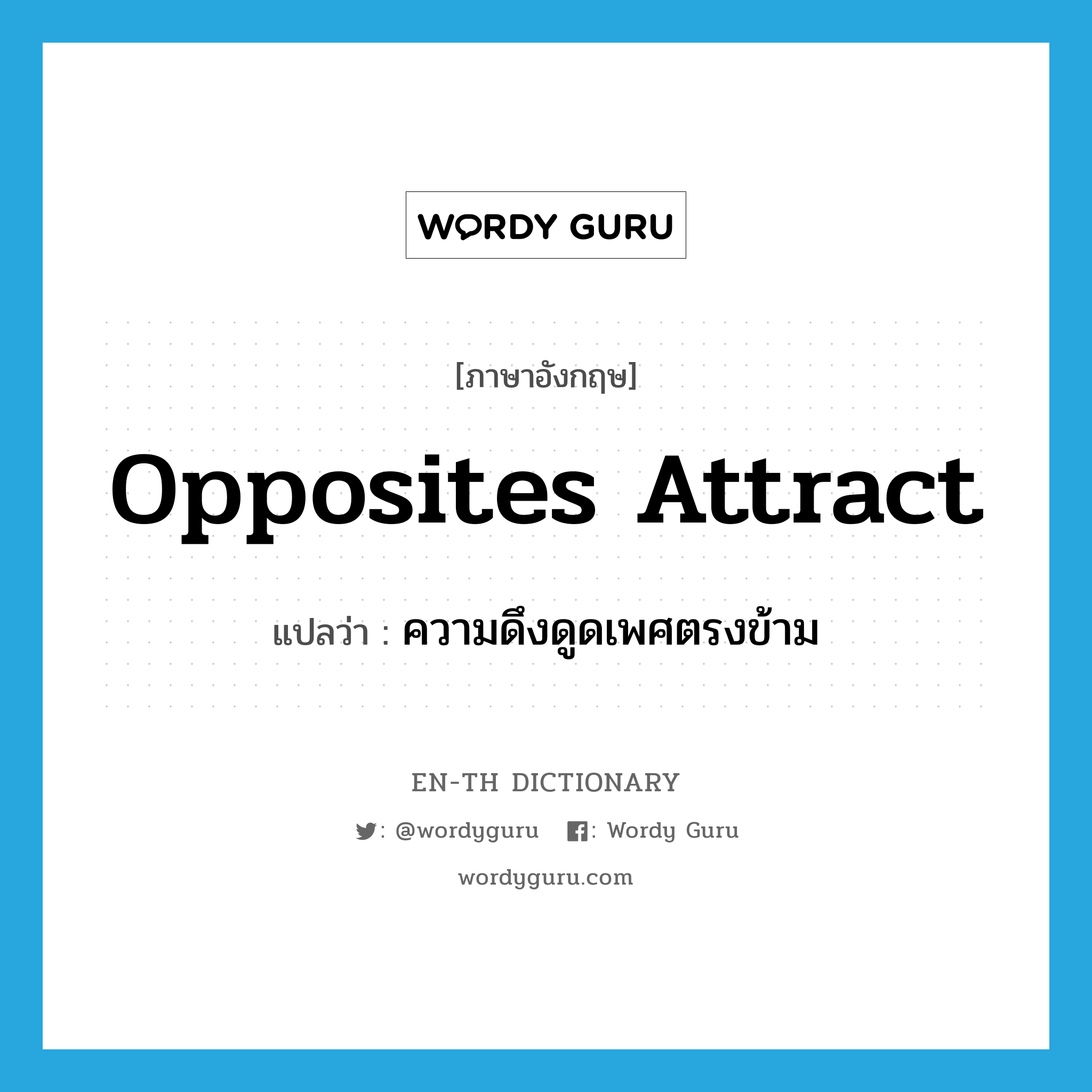 opposites attract แปลว่า?, คำศัพท์ภาษาอังกฤษ opposites attract แปลว่า ความดึงดูดเพศตรงข้าม ประเภท N หมวด N