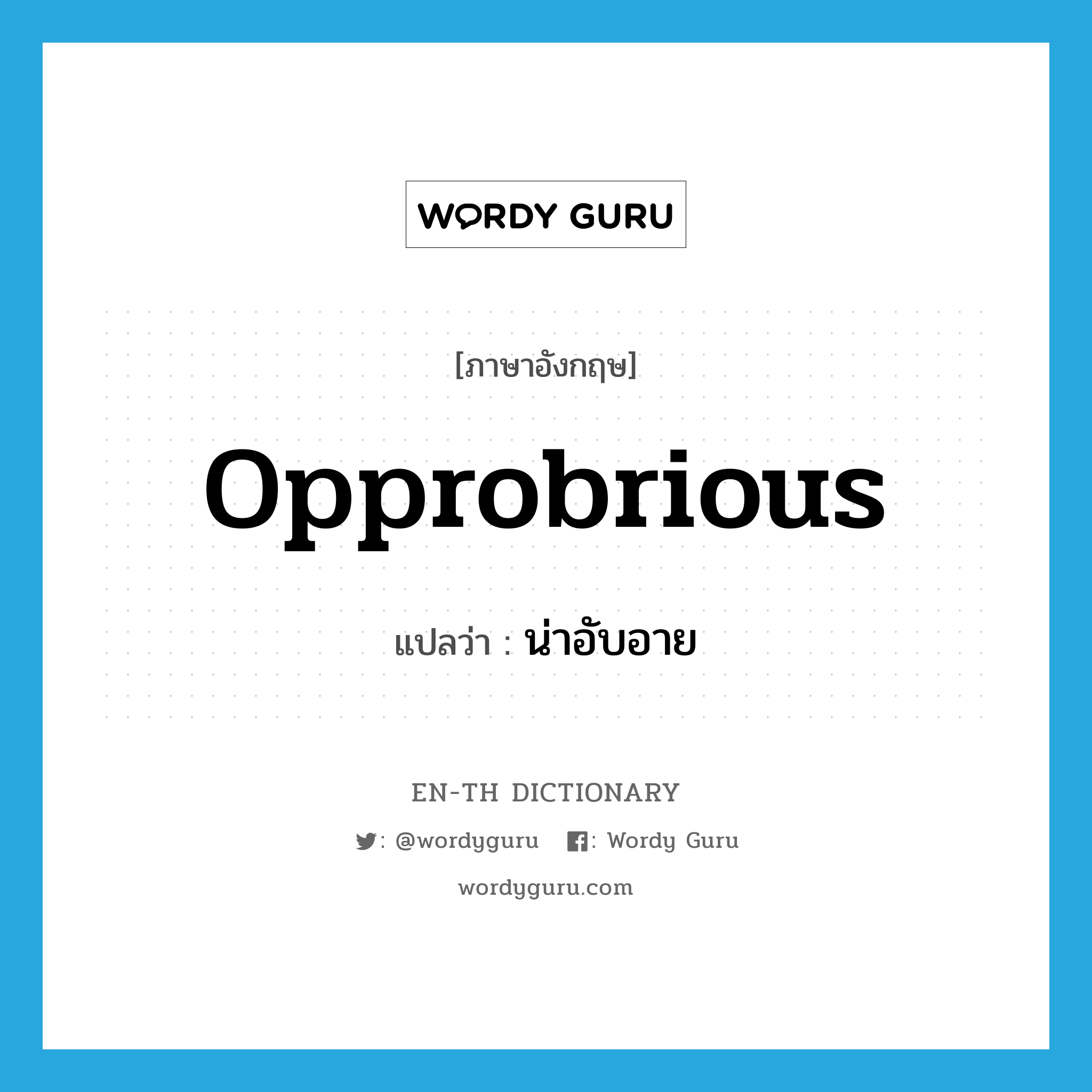 opprobrious แปลว่า?, คำศัพท์ภาษาอังกฤษ opprobrious แปลว่า น่าอับอาย ประเภท ADJ หมวด ADJ