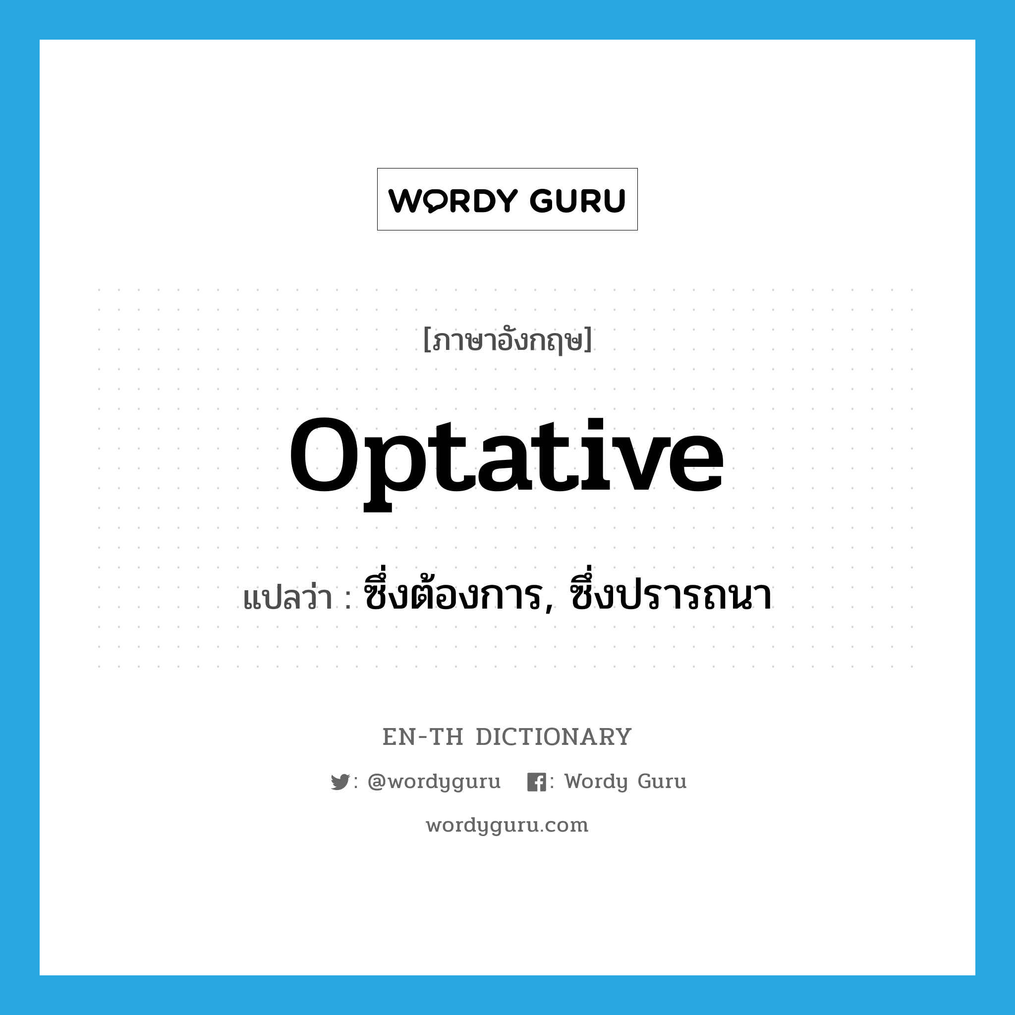 optative แปลว่า?, คำศัพท์ภาษาอังกฤษ optative แปลว่า ซึ่งต้องการ, ซึ่งปรารถนา ประเภท ADJ หมวด ADJ