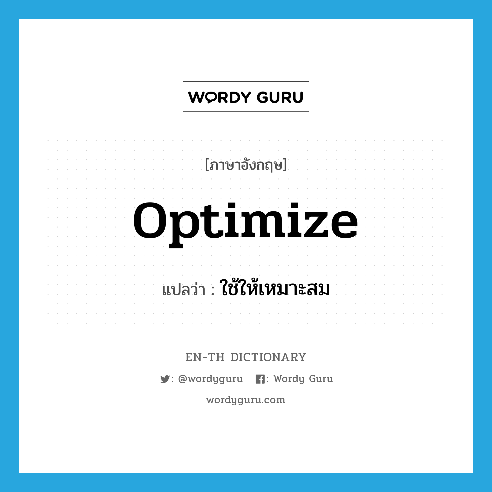 optimize แปลว่า?, คำศัพท์ภาษาอังกฤษ optimize แปลว่า ใช้ให้เหมาะสม ประเภท VT หมวด VT