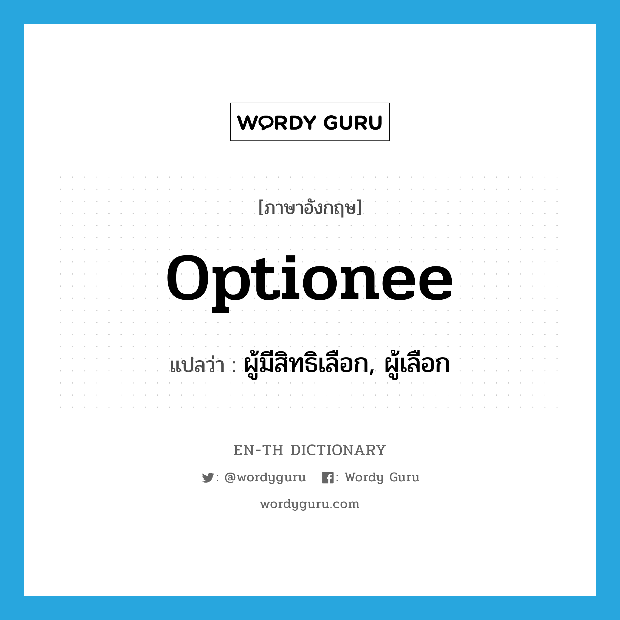 optionee แปลว่า?, คำศัพท์ภาษาอังกฤษ optionee แปลว่า ผู้มีสิทธิเลือก, ผู้เลือก ประเภท N หมวด N