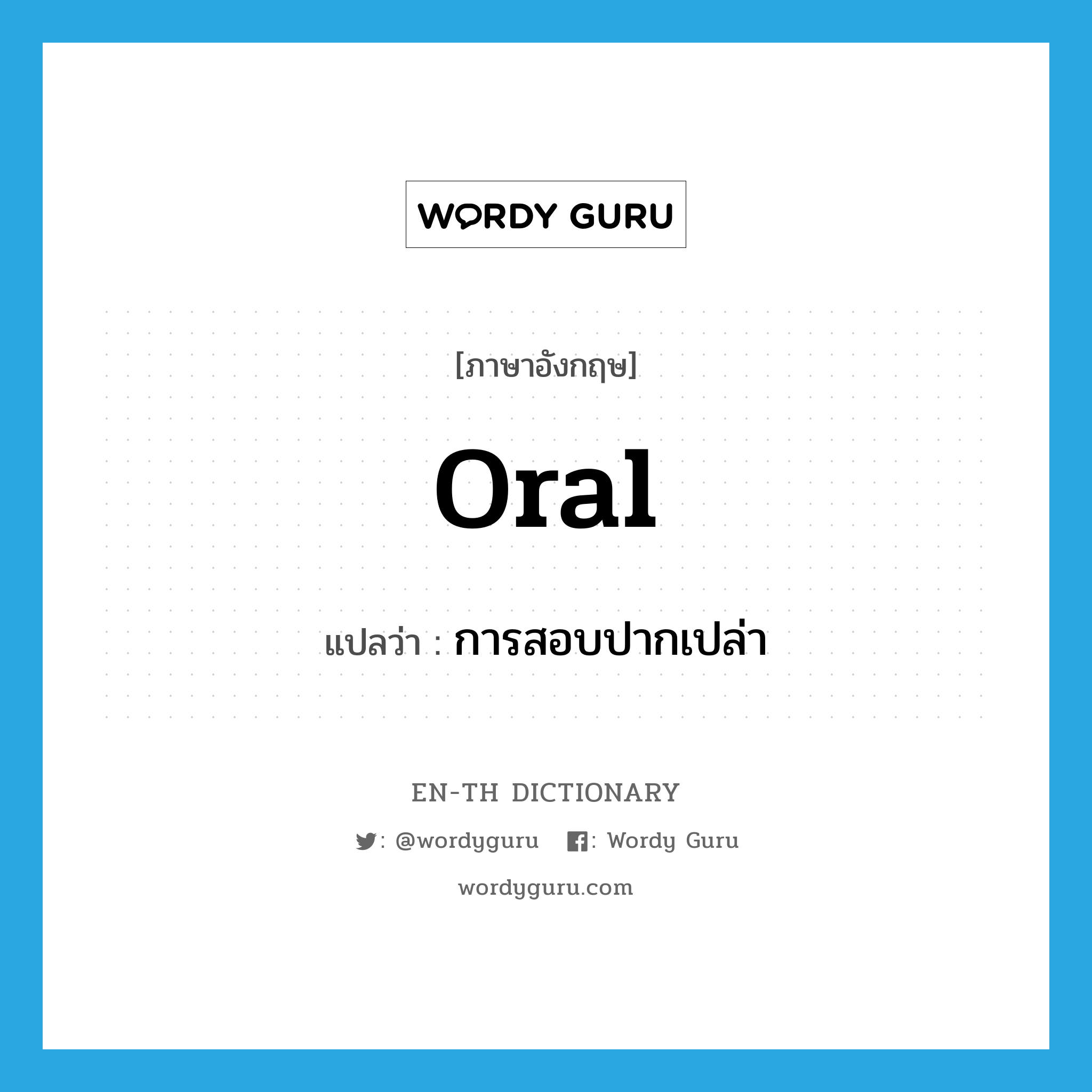 oral แปลว่า?, คำศัพท์ภาษาอังกฤษ oral แปลว่า การสอบปากเปล่า ประเภท N หมวด N