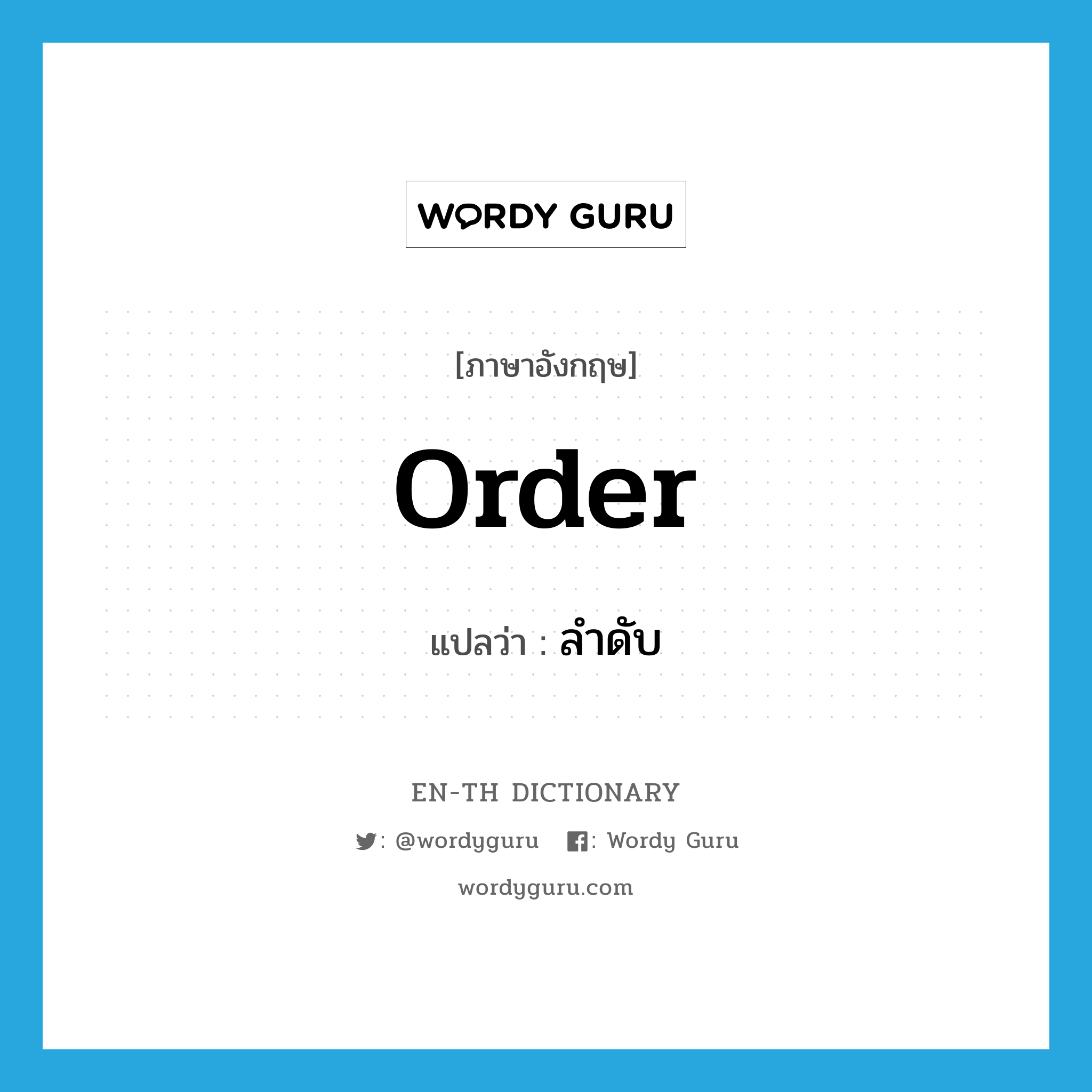 order แปลว่า?, คำศัพท์ภาษาอังกฤษ order แปลว่า ลำดับ ประเภท N หมวด N