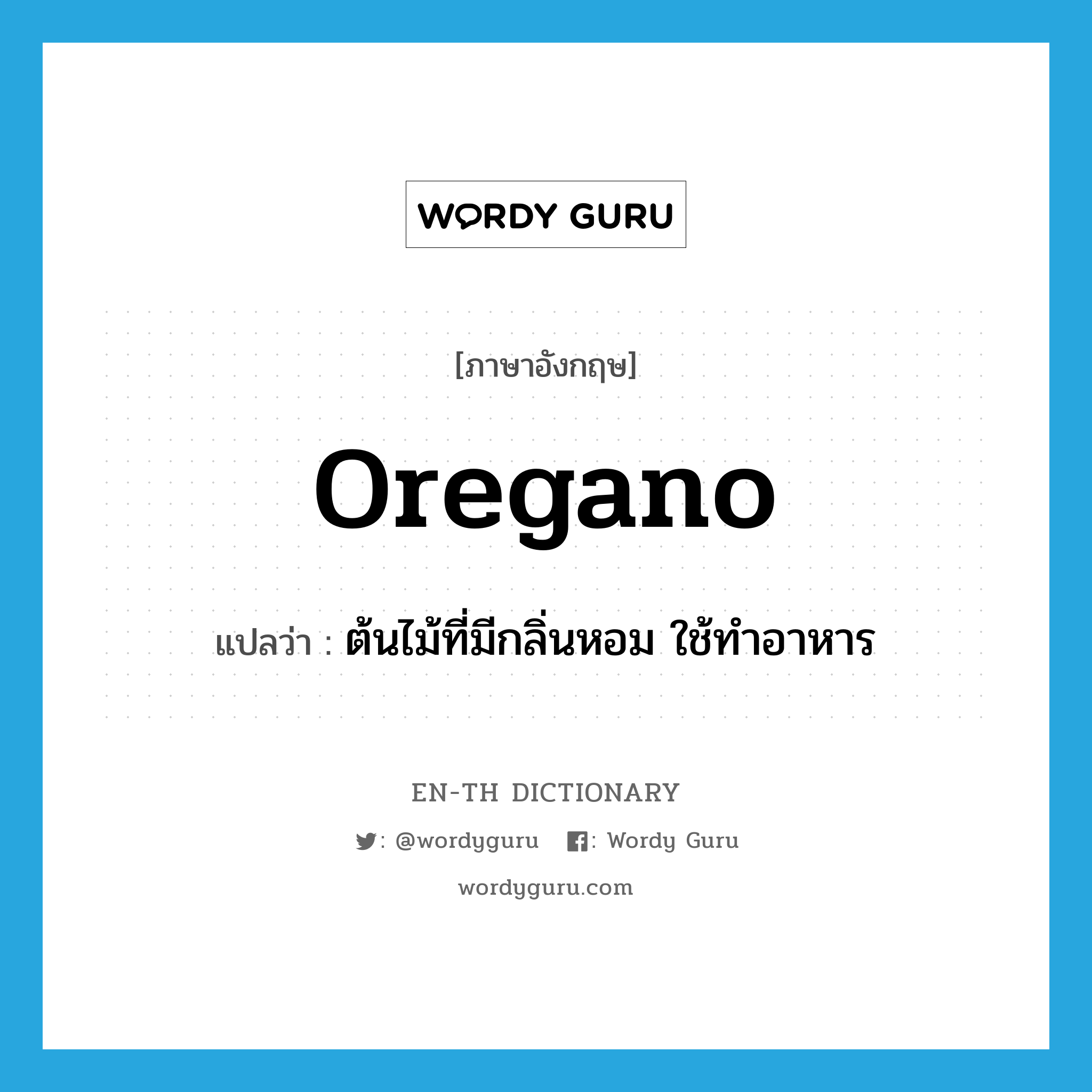 oregano แปลว่า?, คำศัพท์ภาษาอังกฤษ oregano แปลว่า ต้นไม้ที่มีกลิ่นหอม ใช้ทำอาหาร ประเภท N หมวด N