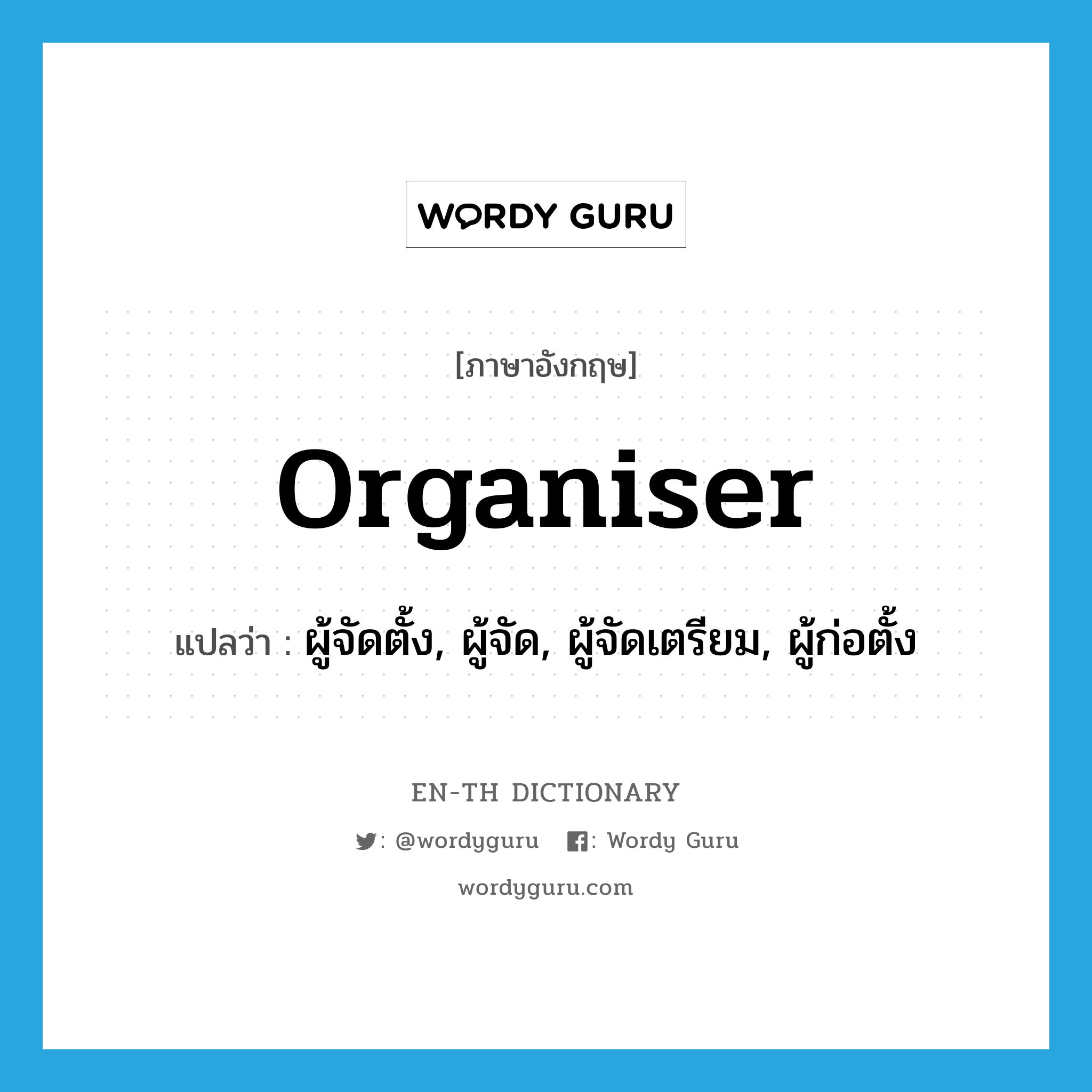 organiser แปลว่า?, คำศัพท์ภาษาอังกฤษ organiser แปลว่า ผู้จัดตั้ง, ผู้จัด, ผู้จัดเตรียม, ผู้ก่อตั้ง ประเภท N หมวด N