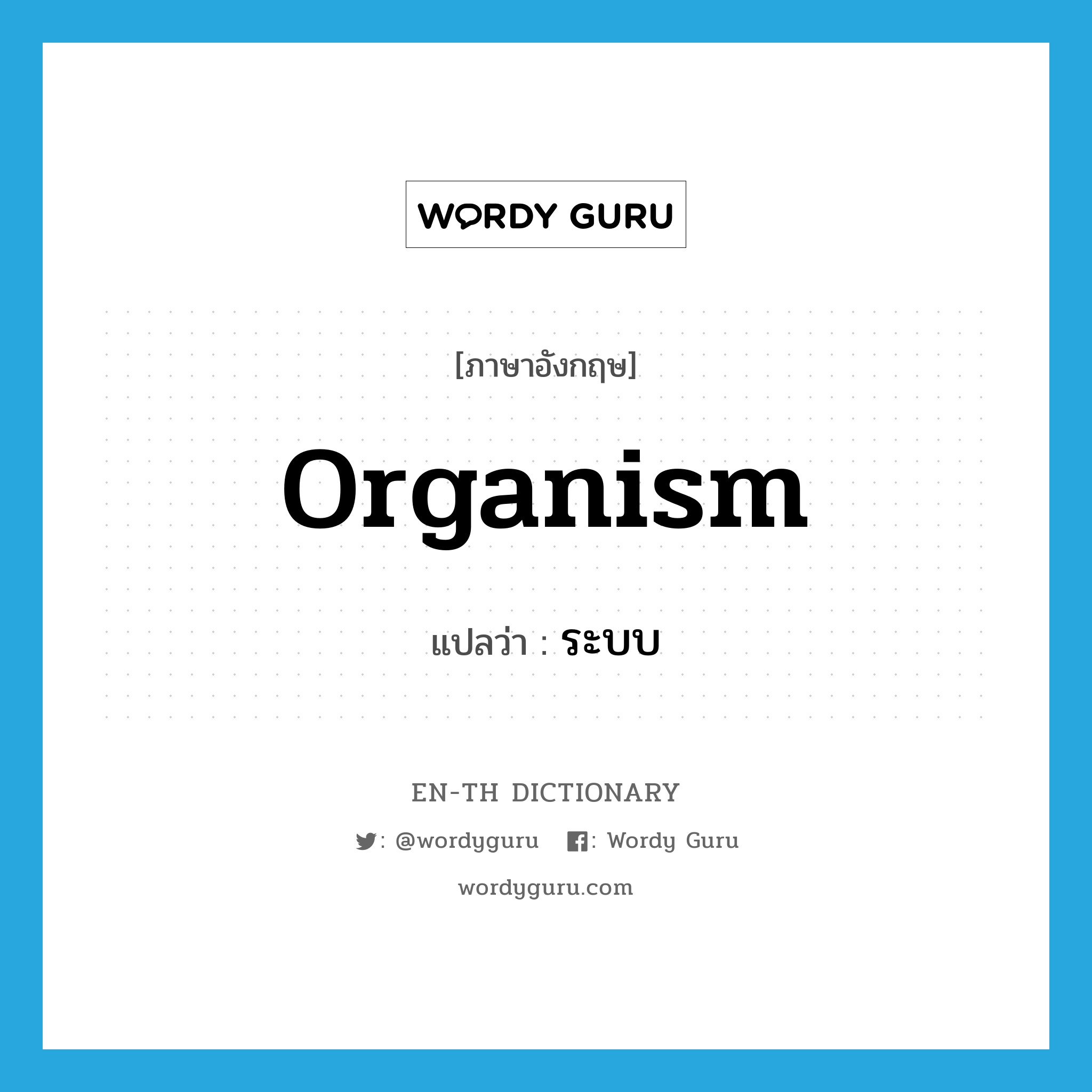 organism แปลว่า?, คำศัพท์ภาษาอังกฤษ organism แปลว่า ระบบ ประเภท N หมวด N