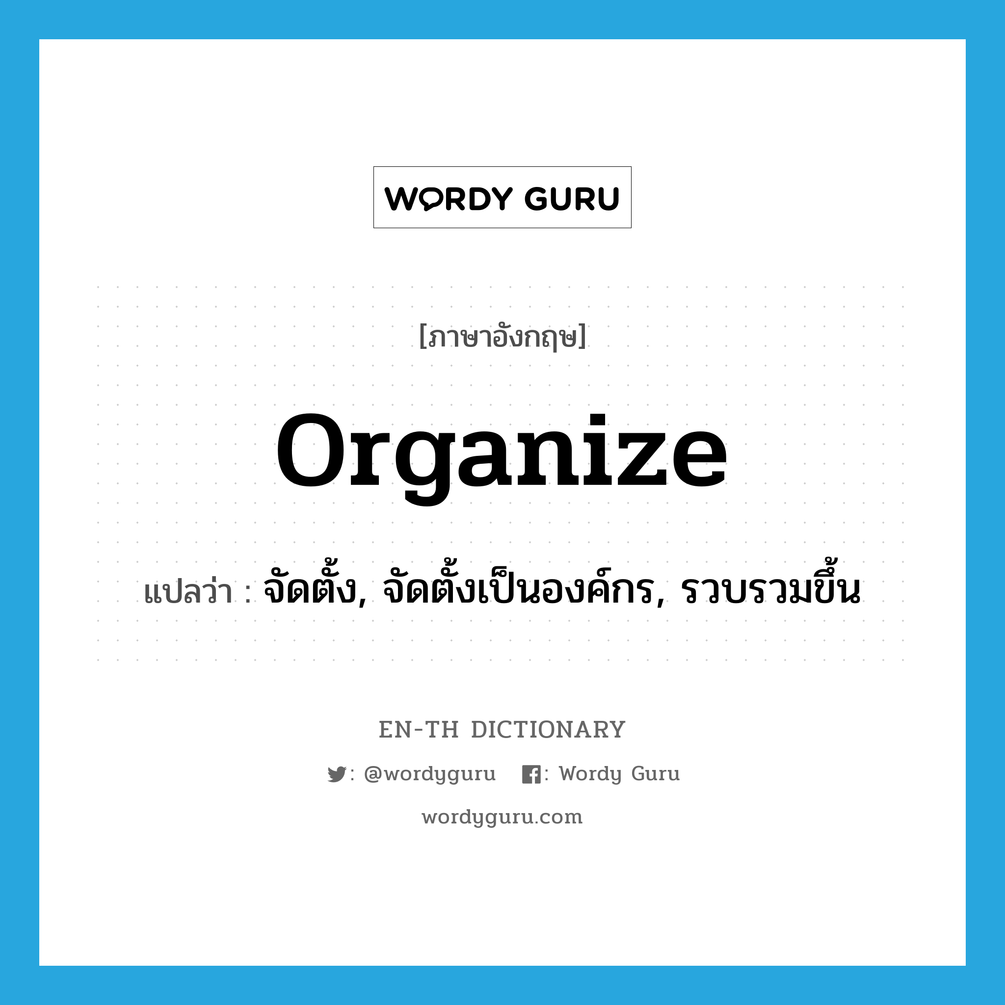 organize แปลว่า?, คำศัพท์ภาษาอังกฤษ organize แปลว่า จัดตั้ง, จัดตั้งเป็นองค์กร, รวบรวมขึ้น ประเภท VI หมวด VI