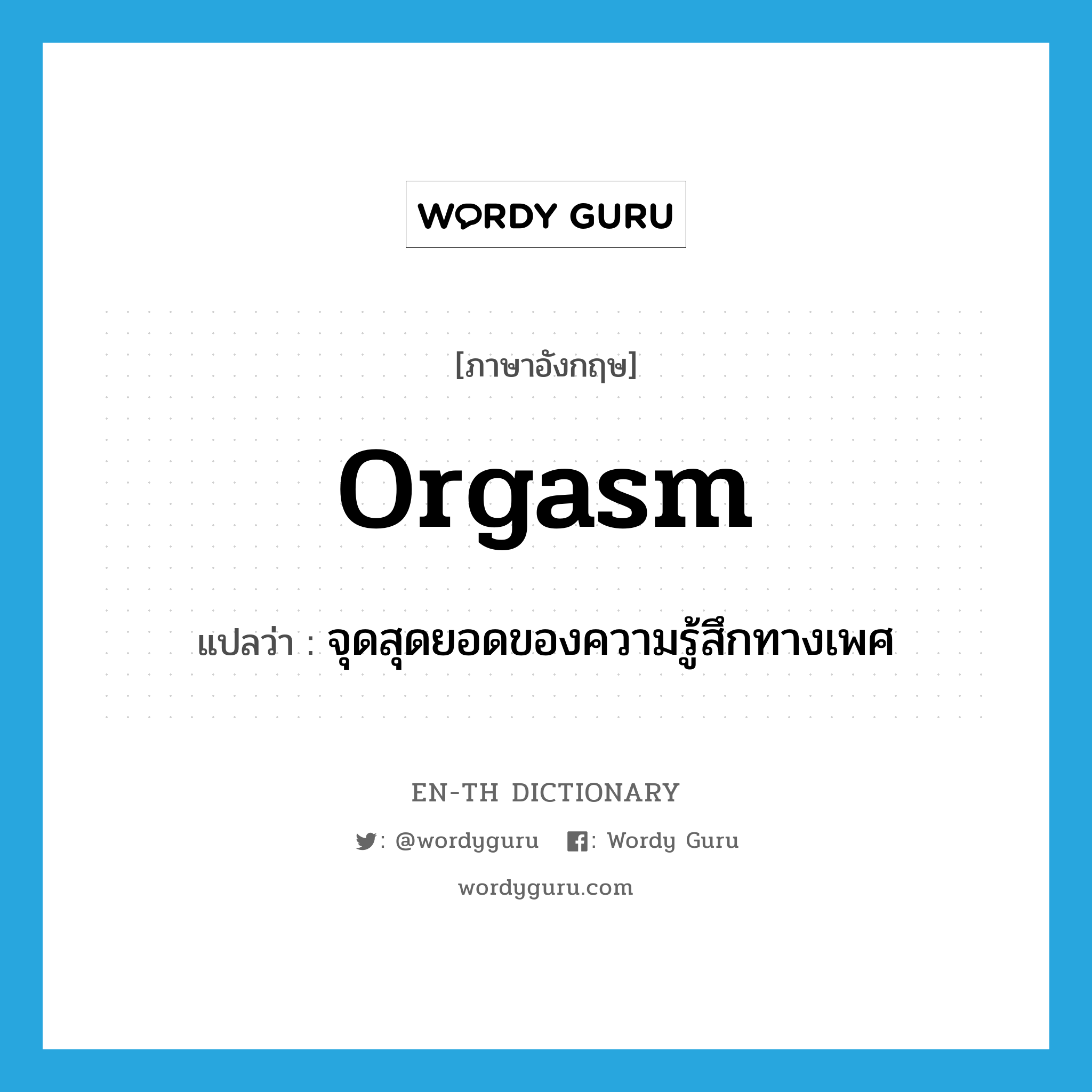 orgasm แปลว่า?, คำศัพท์ภาษาอังกฤษ orgasm แปลว่า จุดสุดยอดของความรู้สึกทางเพศ ประเภท N หมวด N