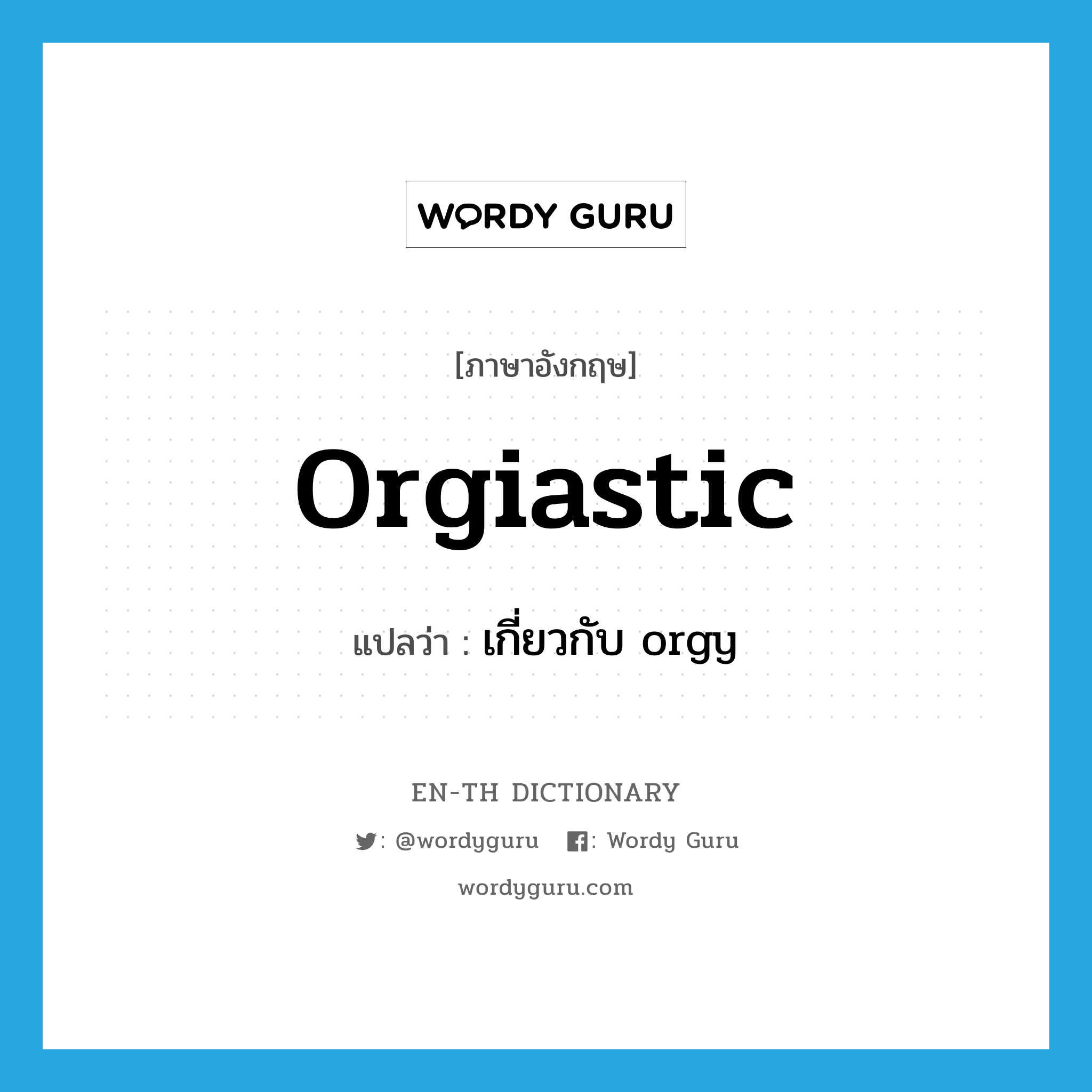 orgiastic แปลว่า?, คำศัพท์ภาษาอังกฤษ orgiastic แปลว่า เกี่ยวกับ orgy ประเภท ADJ หมวด ADJ