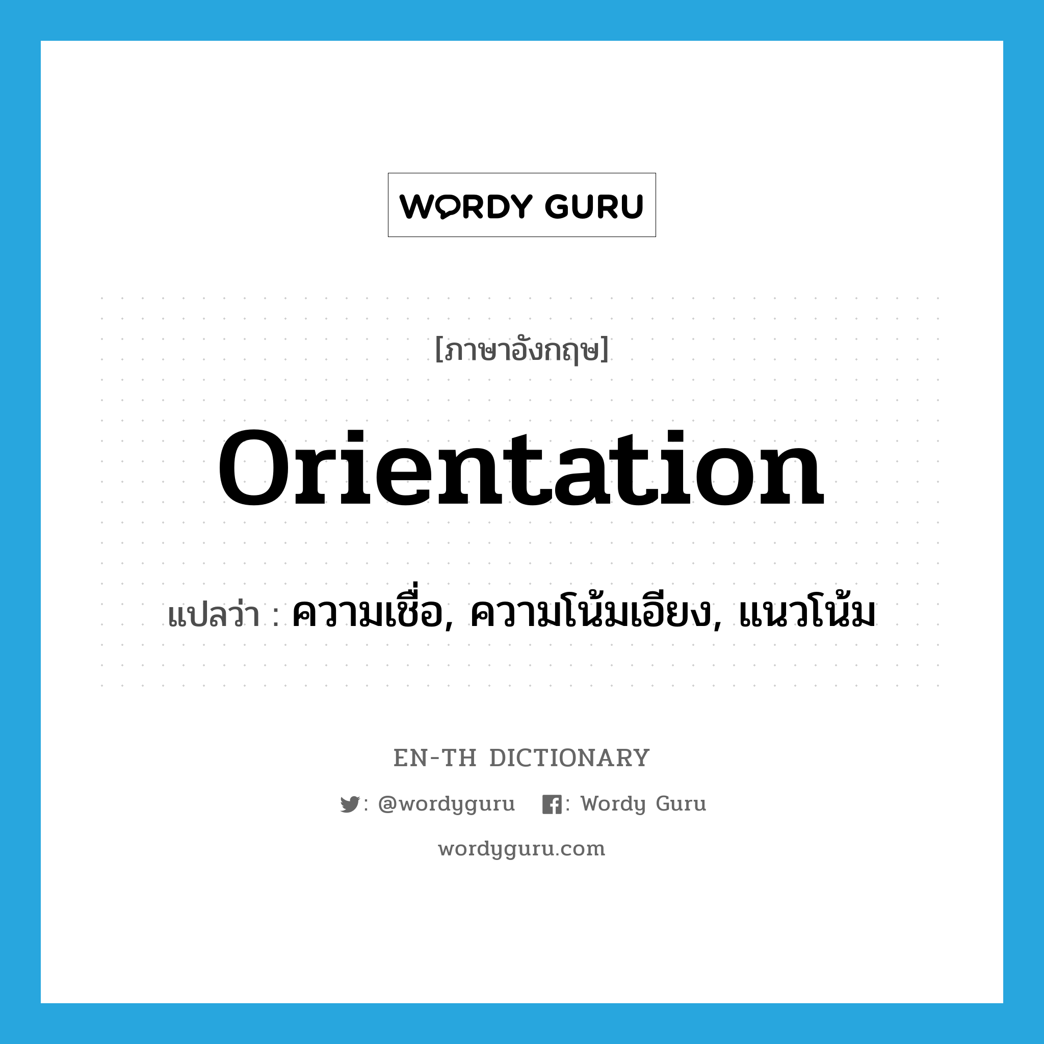 orientation แปลว่า?, คำศัพท์ภาษาอังกฤษ orientation แปลว่า ความเชื่อ, ความโน้มเอียง, แนวโน้ม ประเภท N หมวด N