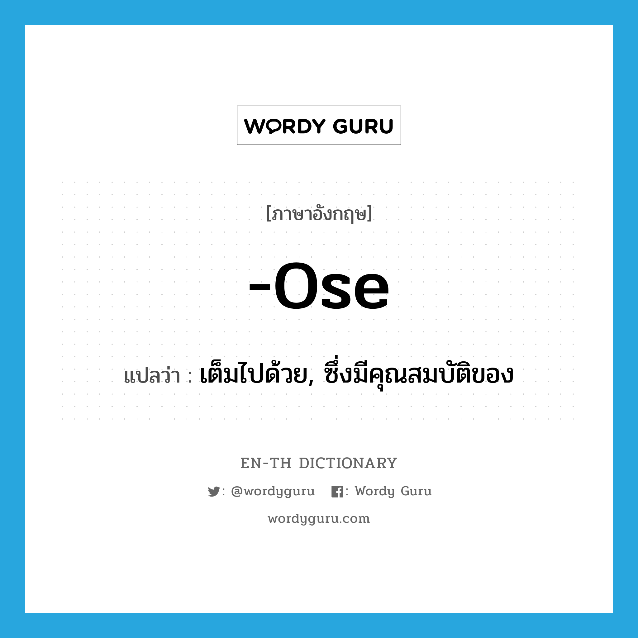 -ose แปลว่า?, คำศัพท์ภาษาอังกฤษ -ose แปลว่า เต็มไปด้วย, ซึ่งมีคุณสมบัติของ ประเภท ADJ หมวด ADJ