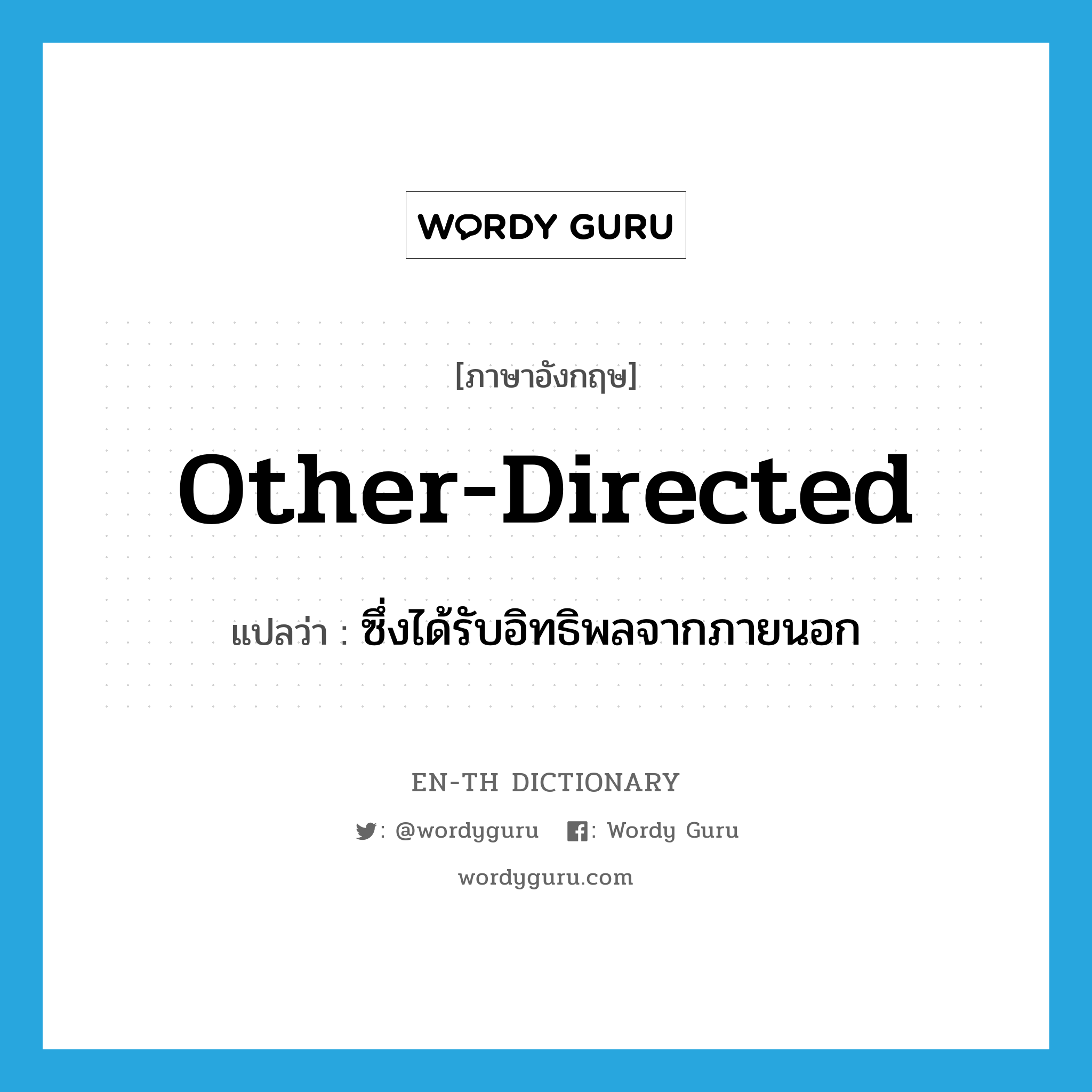 other-directed แปลว่า?, คำศัพท์ภาษาอังกฤษ other-directed แปลว่า ซึ่งได้รับอิทธิพลจากภายนอก ประเภท ADJ หมวด ADJ