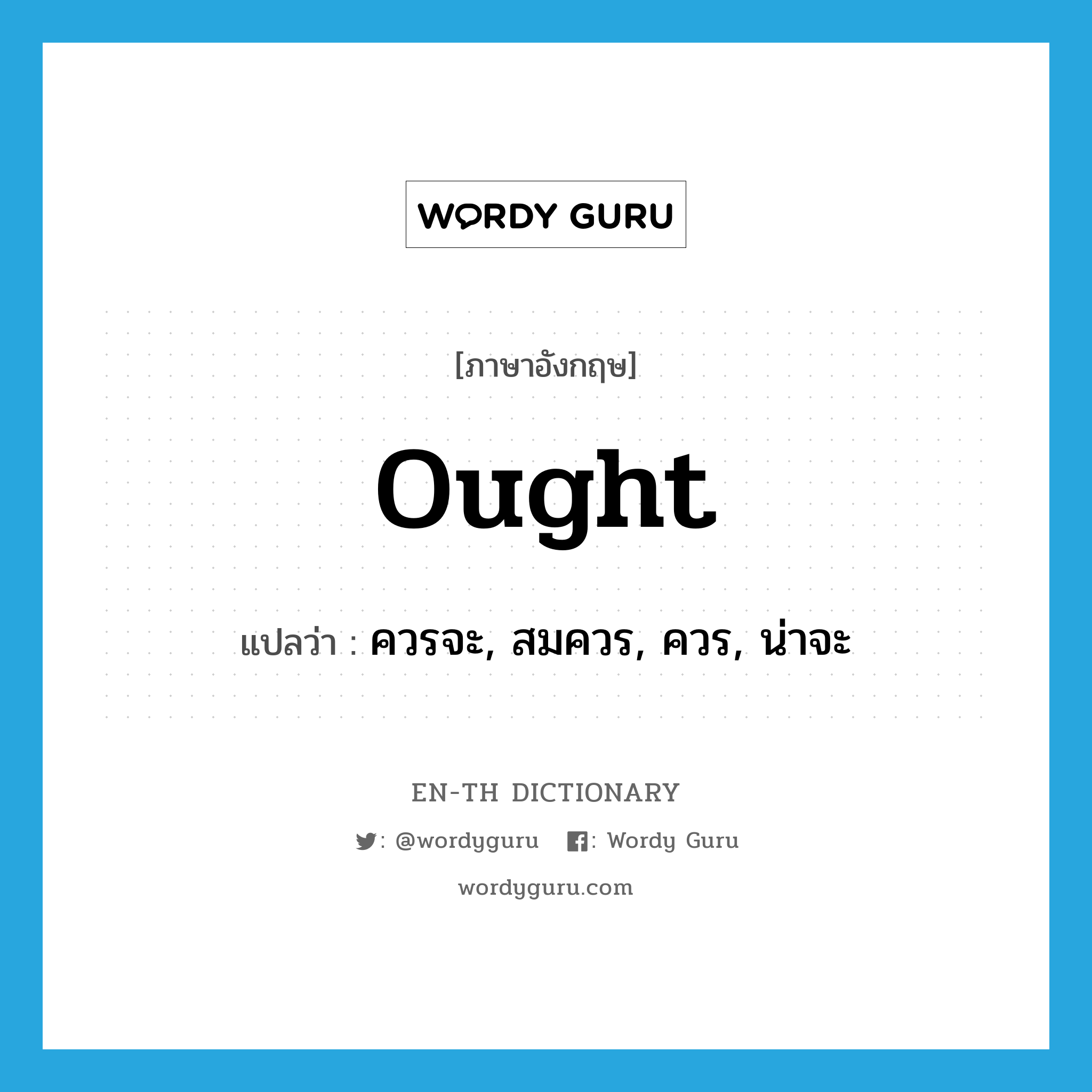 ought แปลว่า?, คำศัพท์ภาษาอังกฤษ ought แปลว่า ควรจะ, สมควร, ควร, น่าจะ ประเภท AUX หมวด AUX