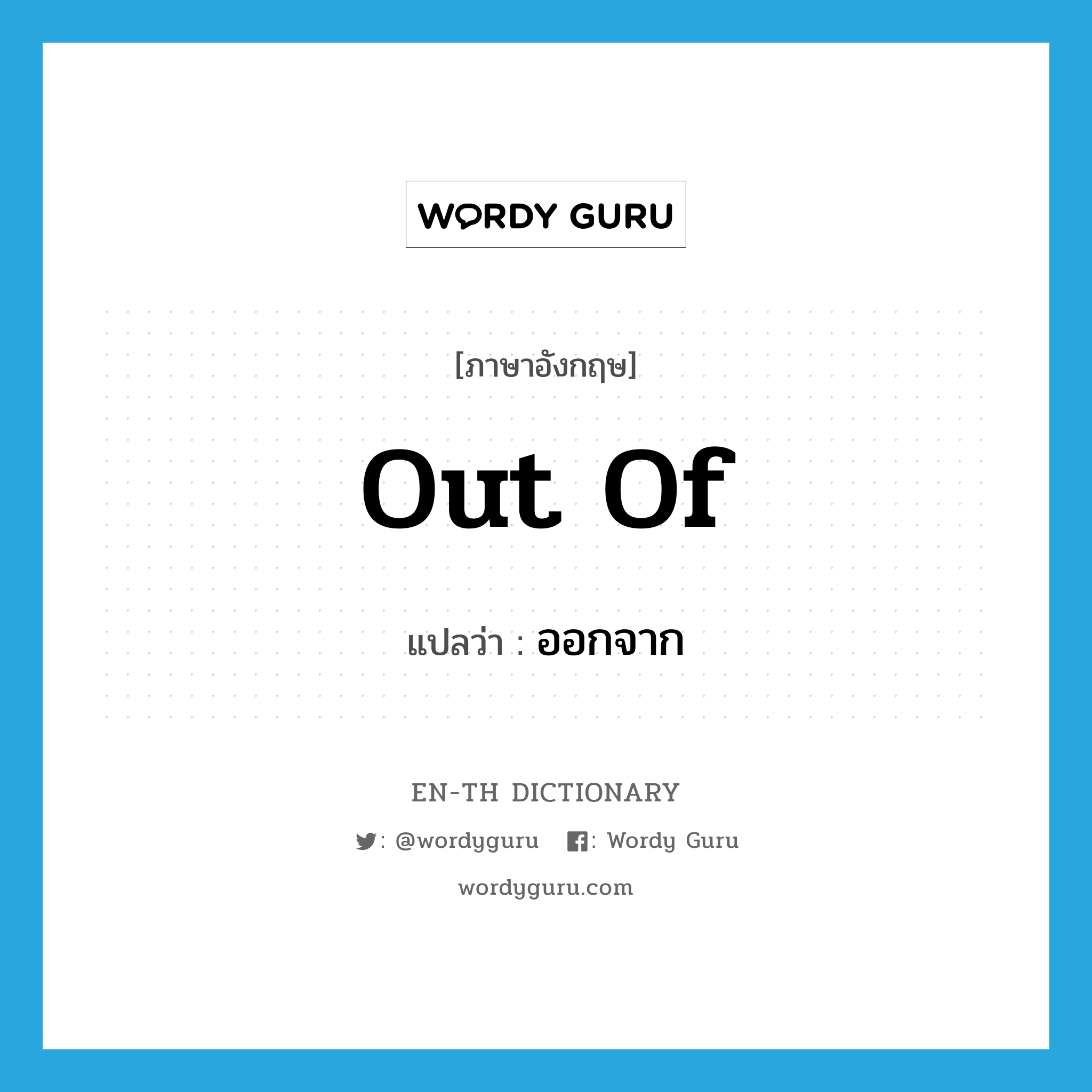 out of แปลว่า?, คำศัพท์ภาษาอังกฤษ out of แปลว่า ออกจาก ประเภท ADJ หมวด ADJ