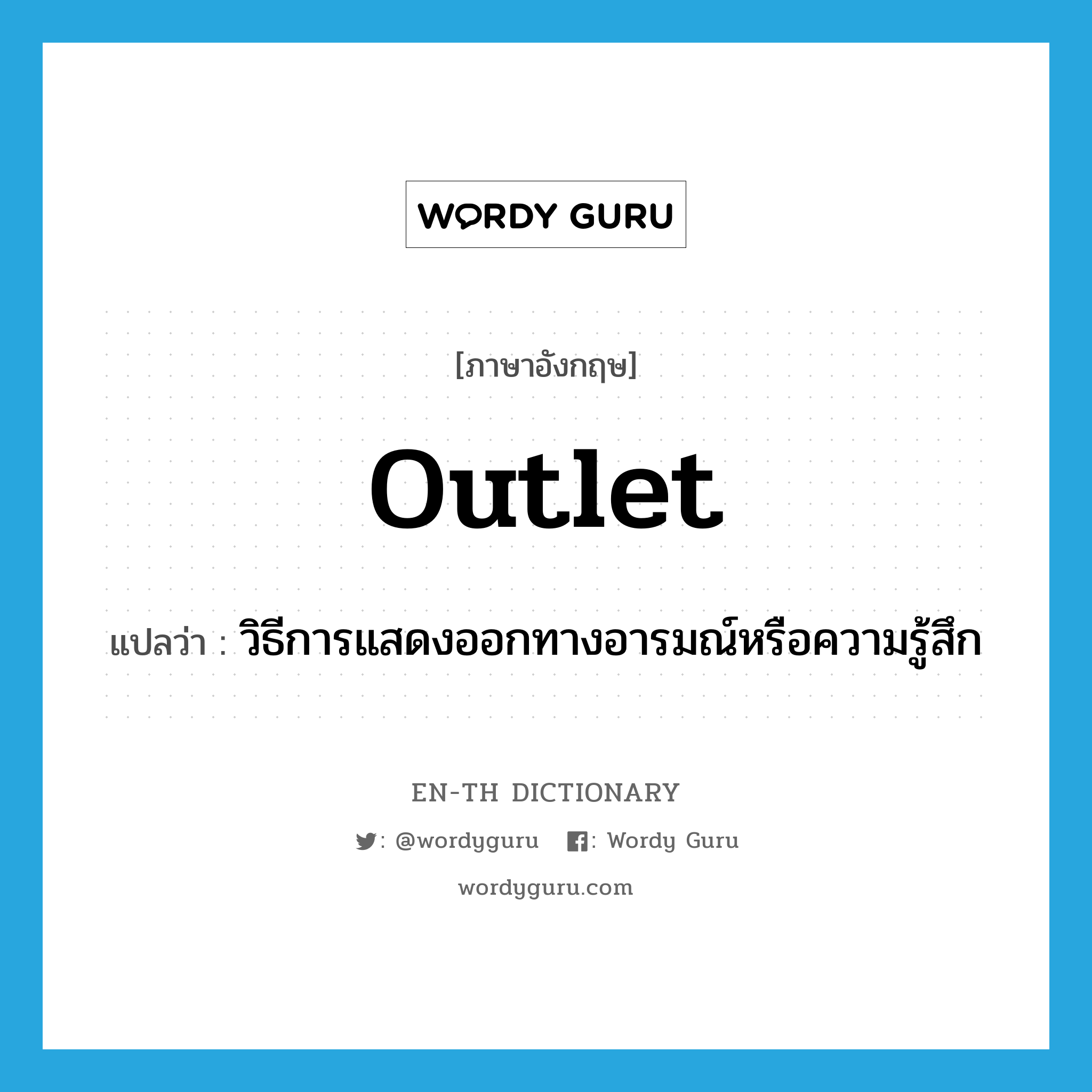 outlet แปลว่า?, คำศัพท์ภาษาอังกฤษ outlet แปลว่า วิธีการแสดงออกทางอารมณ์หรือความรู้สึก ประเภท N หมวด N