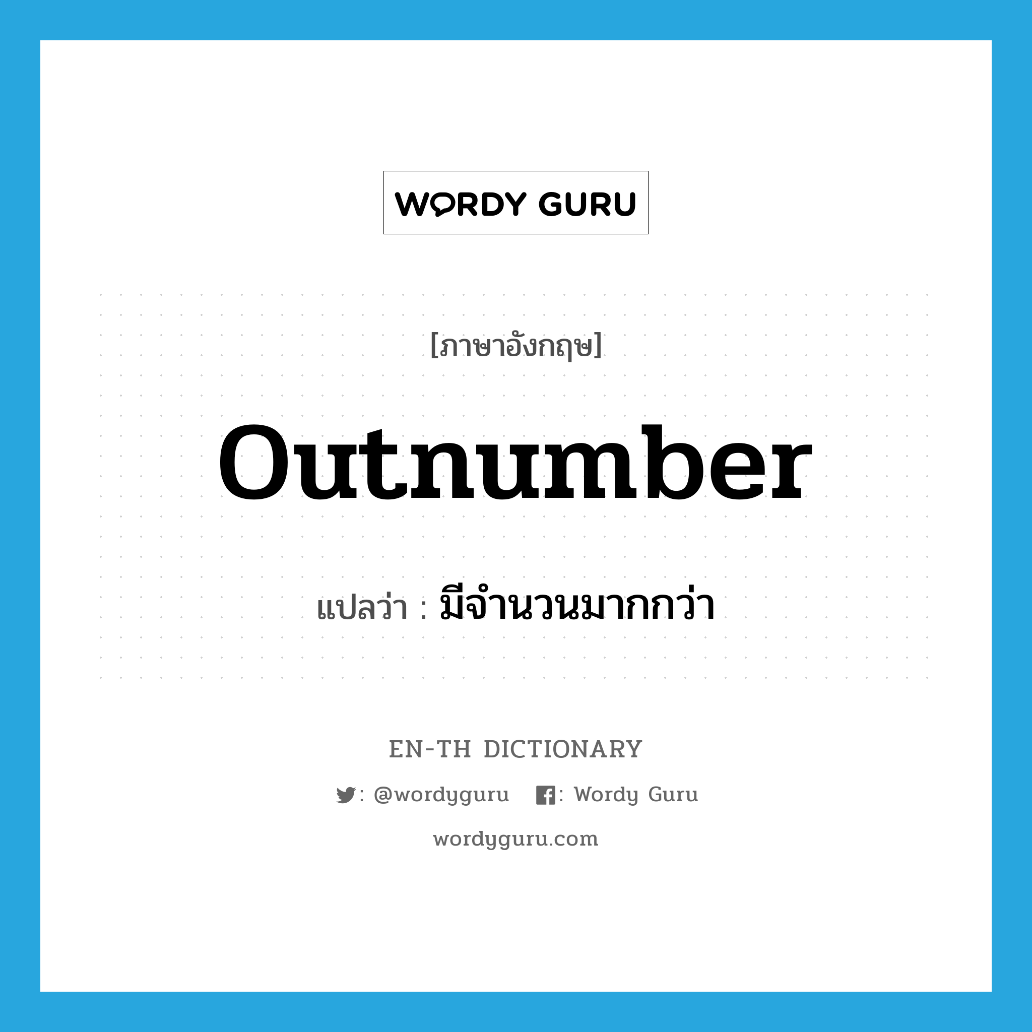 outnumber แปลว่า?, คำศัพท์ภาษาอังกฤษ outnumber แปลว่า มีจำนวนมากกว่า ประเภท VT หมวด VT