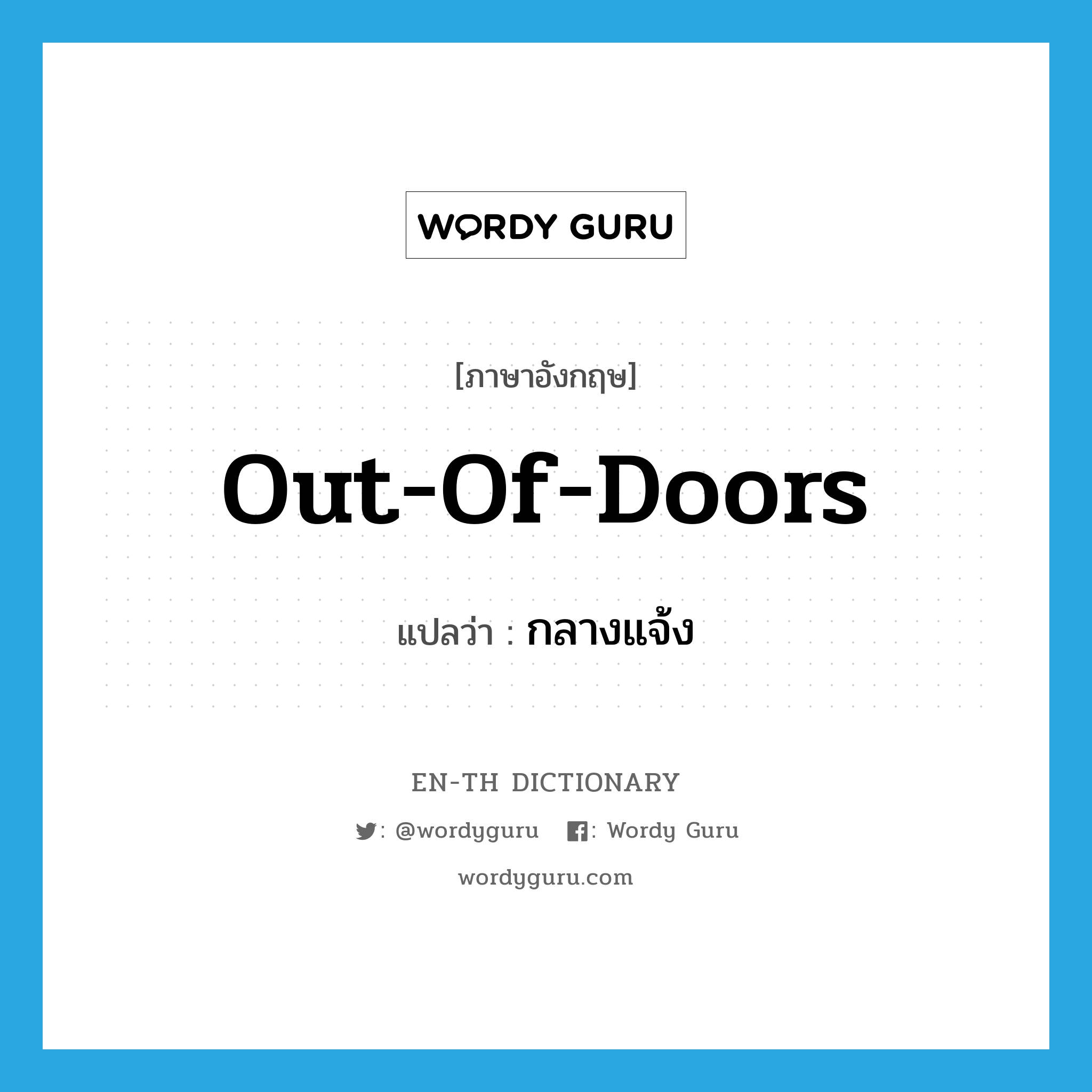 out-of-doors แปลว่า?, คำศัพท์ภาษาอังกฤษ out-of-doors แปลว่า กลางแจ้ง ประเภท ADV หมวด ADV