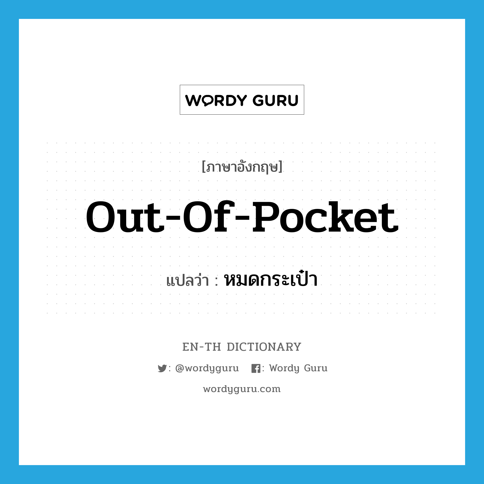 out-of-pocket แปลว่า?, คำศัพท์ภาษาอังกฤษ out-of-pocket แปลว่า หมดกระเป๋า ประเภท ADJ หมวด ADJ