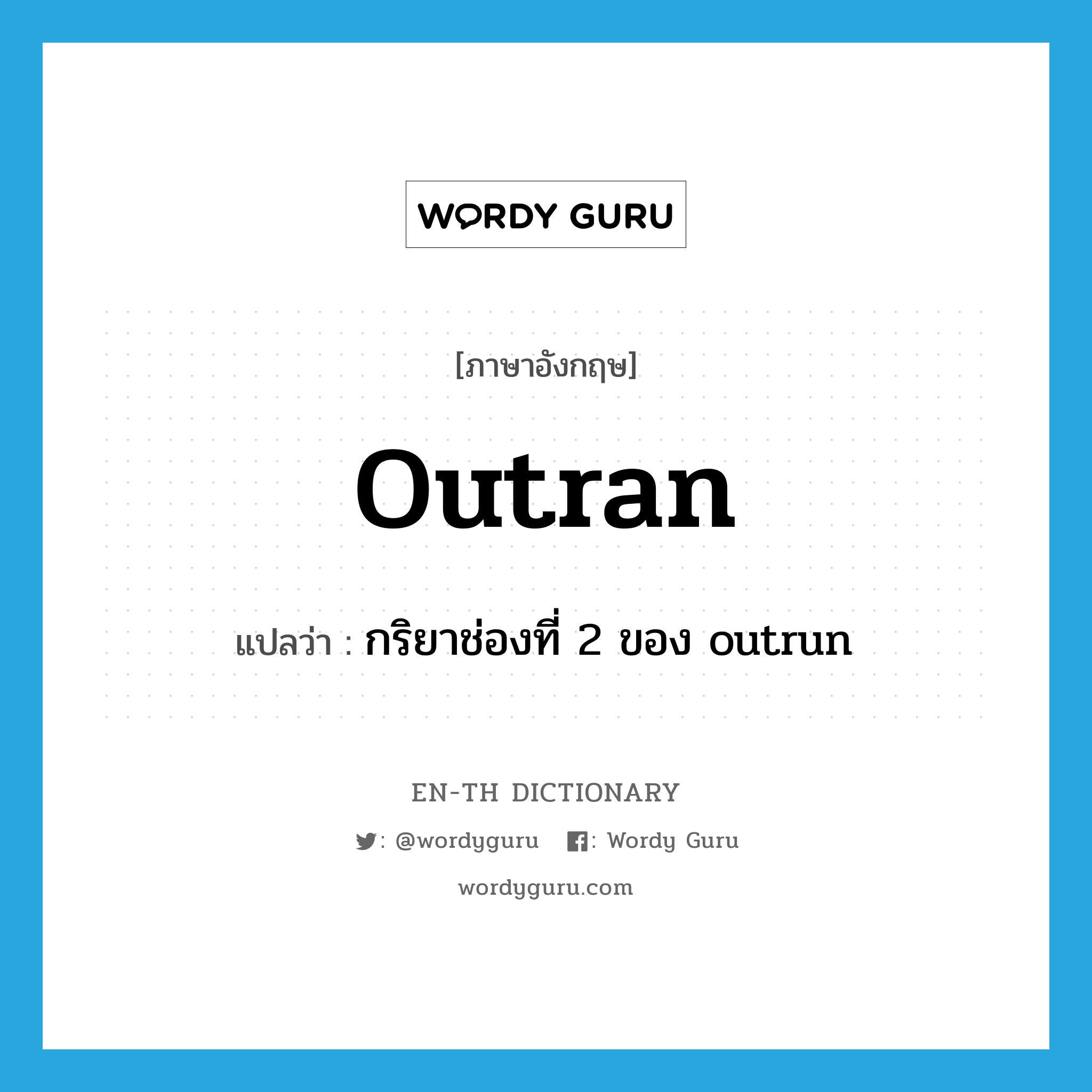 outran แปลว่า?, คำศัพท์ภาษาอังกฤษ outran แปลว่า กริยาช่องที่ 2 ของ outrun ประเภท VT หมวด VT