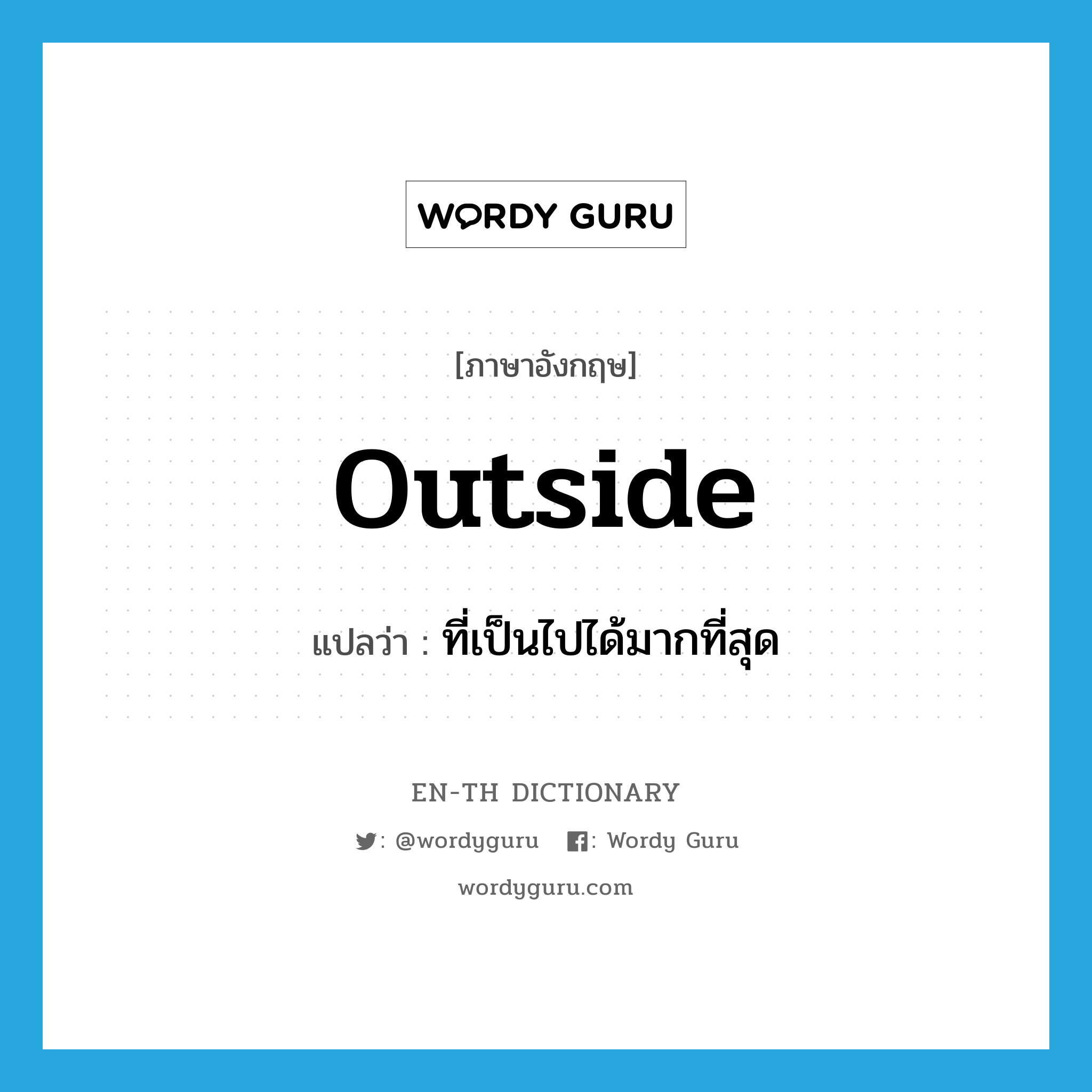 outside แปลว่า?, คำศัพท์ภาษาอังกฤษ outside แปลว่า ที่เป็นไปได้มากที่สุด ประเภท ADJ หมวด ADJ