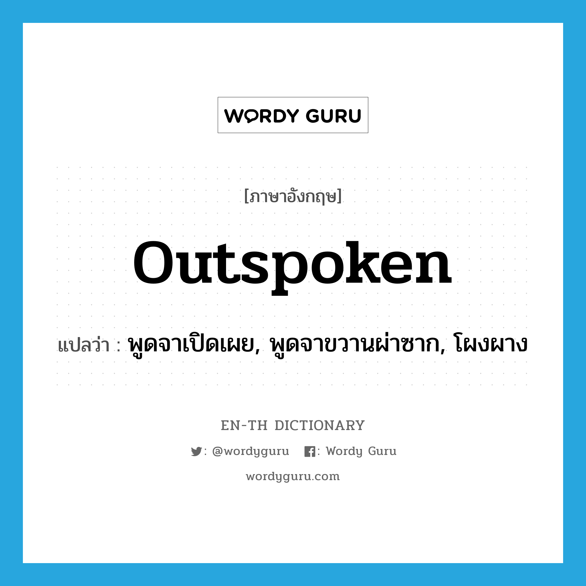 outspoken แปลว่า?, คำศัพท์ภาษาอังกฤษ outspoken แปลว่า พูดจาเปิดเผย, พูดจาขวานผ่าซาก, โผงผาง ประเภท ADJ หมวด ADJ