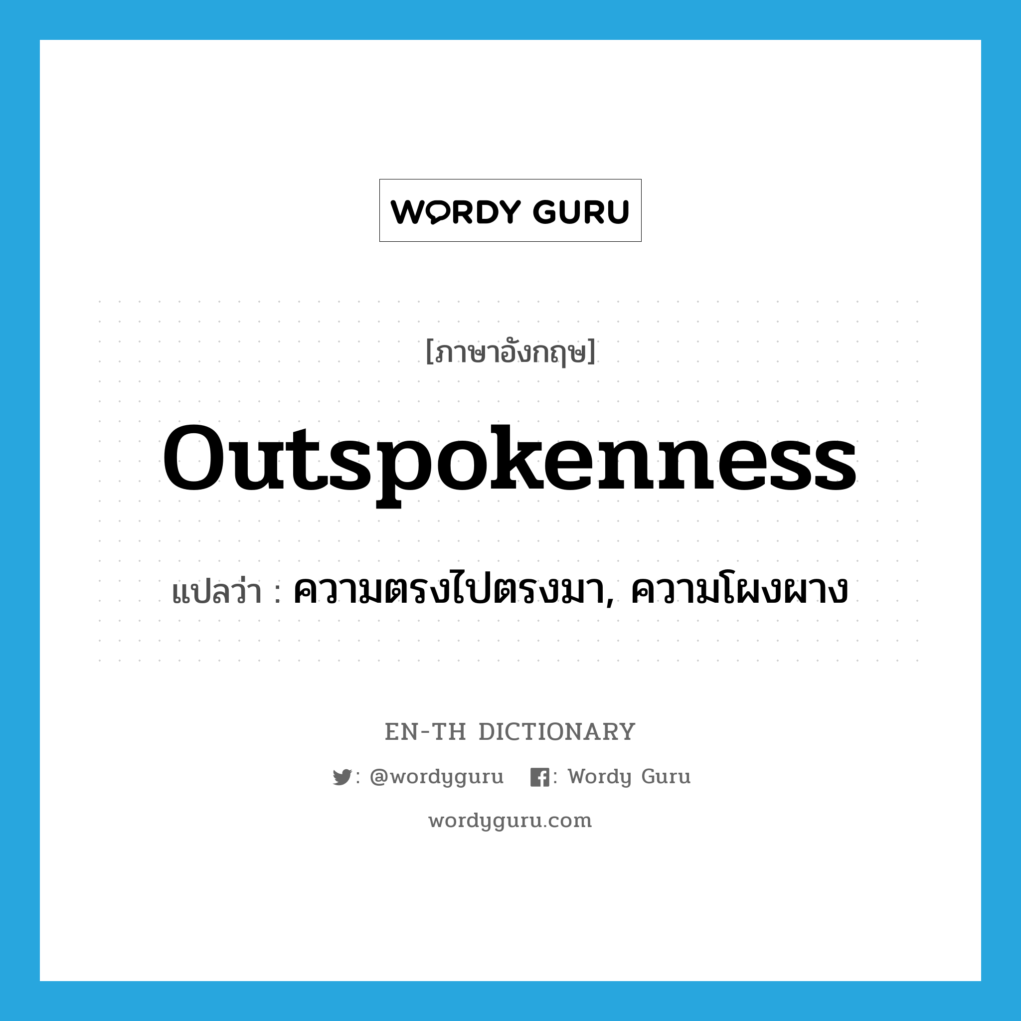 outspokenness แปลว่า?, คำศัพท์ภาษาอังกฤษ outspokenness แปลว่า ความตรงไปตรงมา, ความโผงผาง ประเภท N หมวด N