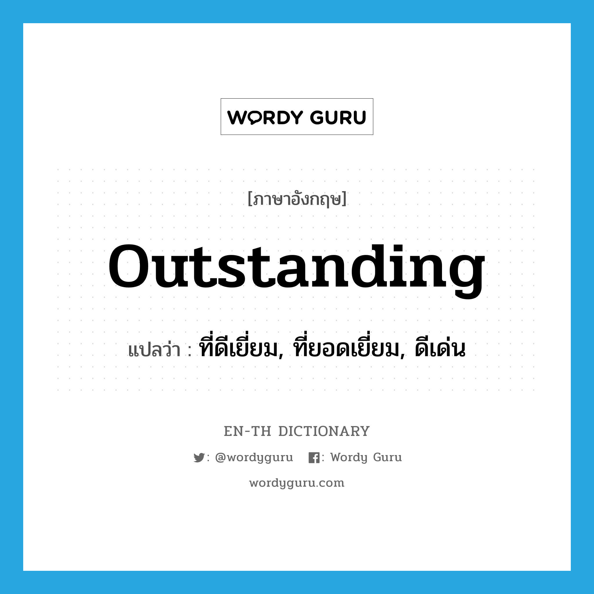 outstanding แปลว่า?, คำศัพท์ภาษาอังกฤษ outstanding แปลว่า ที่ดีเยี่ยม, ที่ยอดเยี่ยม, ดีเด่น ประเภท ADJ หมวด ADJ