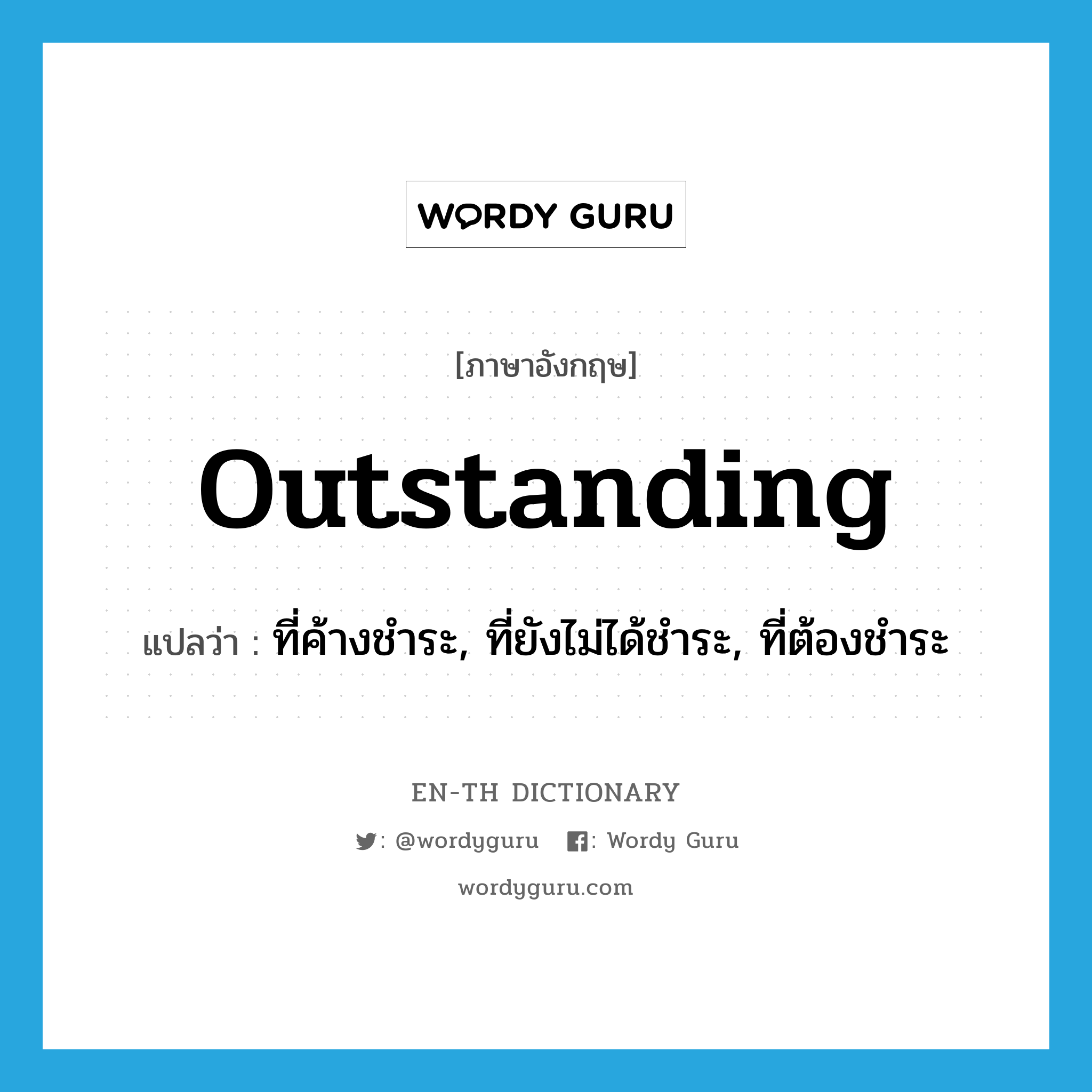 outstanding แปลว่า?, คำศัพท์ภาษาอังกฤษ outstanding แปลว่า ที่ค้างชำระ, ที่ยังไม่ได้ชำระ, ที่ต้องชำระ ประเภท ADJ หมวด ADJ