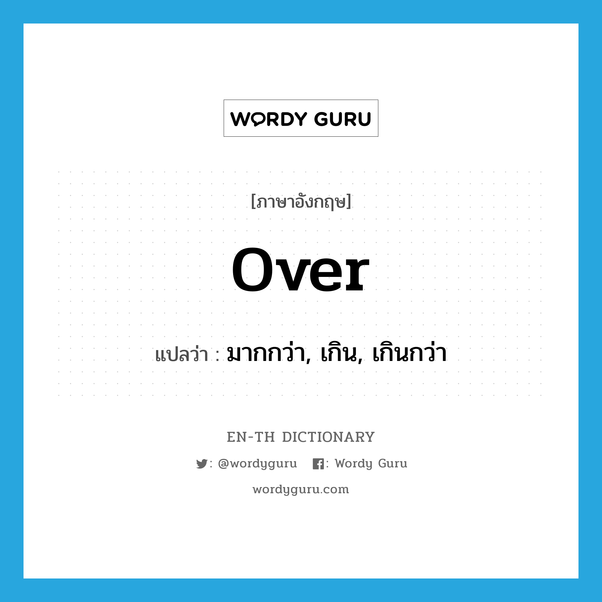 over แปลว่า?, คำศัพท์ภาษาอังกฤษ over แปลว่า มากกว่า, เกิน, เกินกว่า ประเภท PREP หมวด PREP