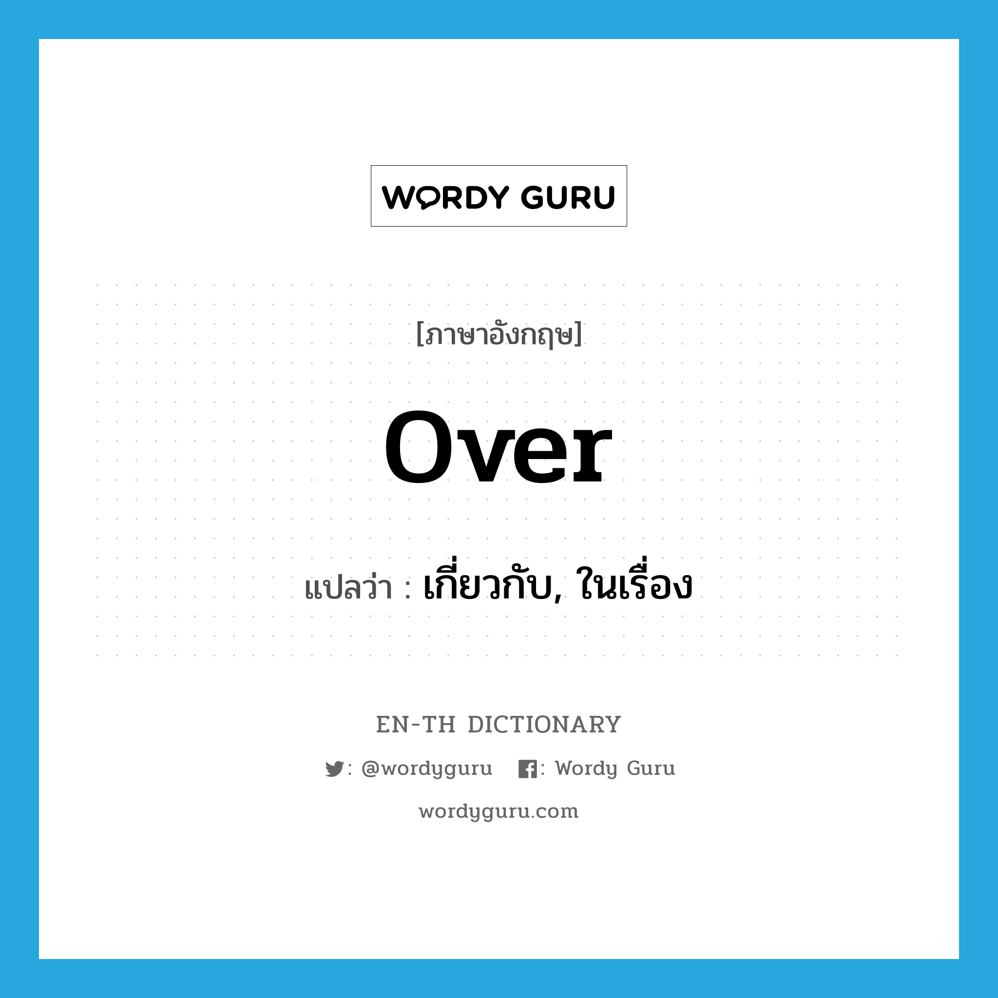 over แปลว่า?, คำศัพท์ภาษาอังกฤษ over แปลว่า เกี่ยวกับ, ในเรื่อง ประเภท PREP หมวด PREP