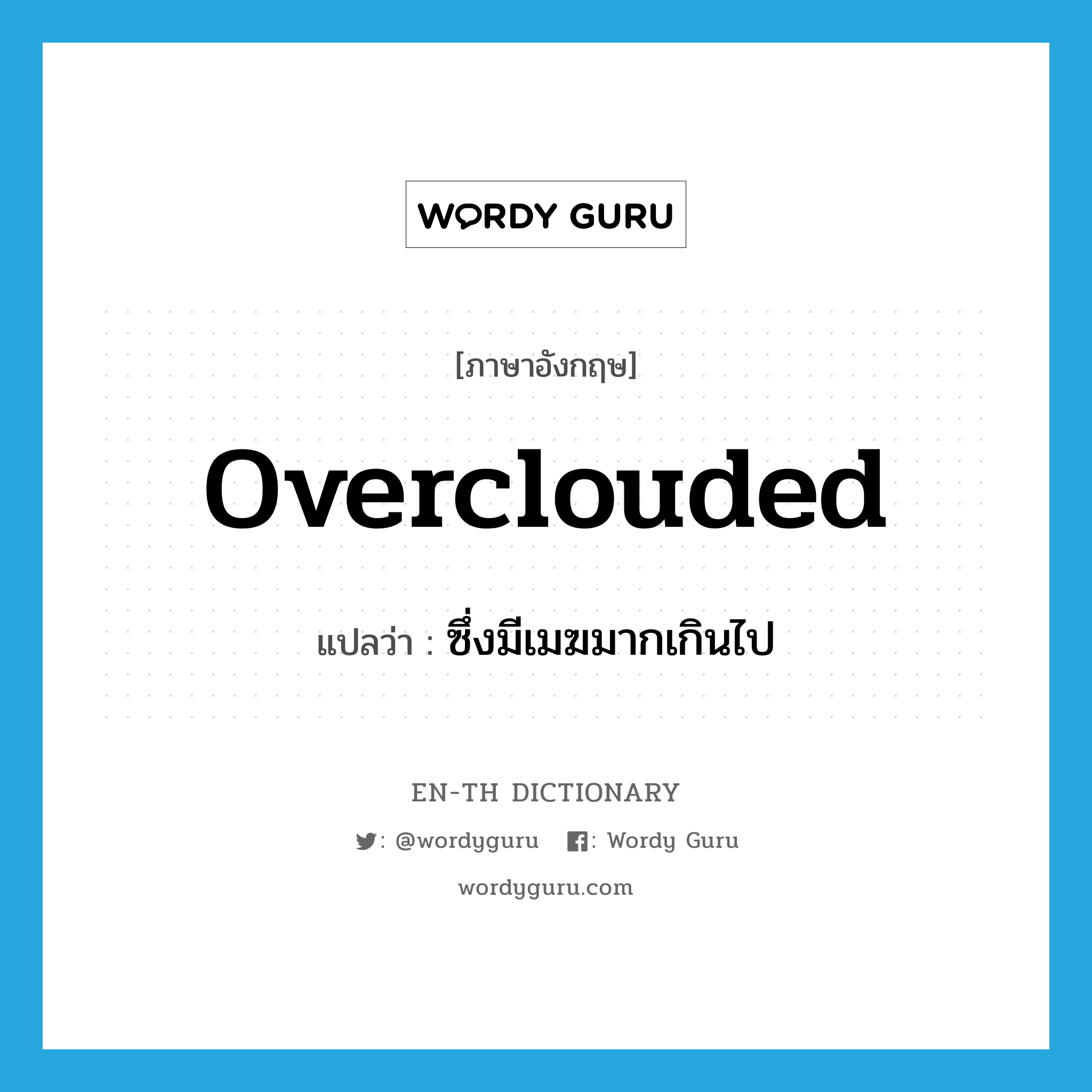 overclouded แปลว่า?, คำศัพท์ภาษาอังกฤษ overclouded แปลว่า ซึ่งมีเมฆมากเกินไป ประเภท ADJ หมวด ADJ