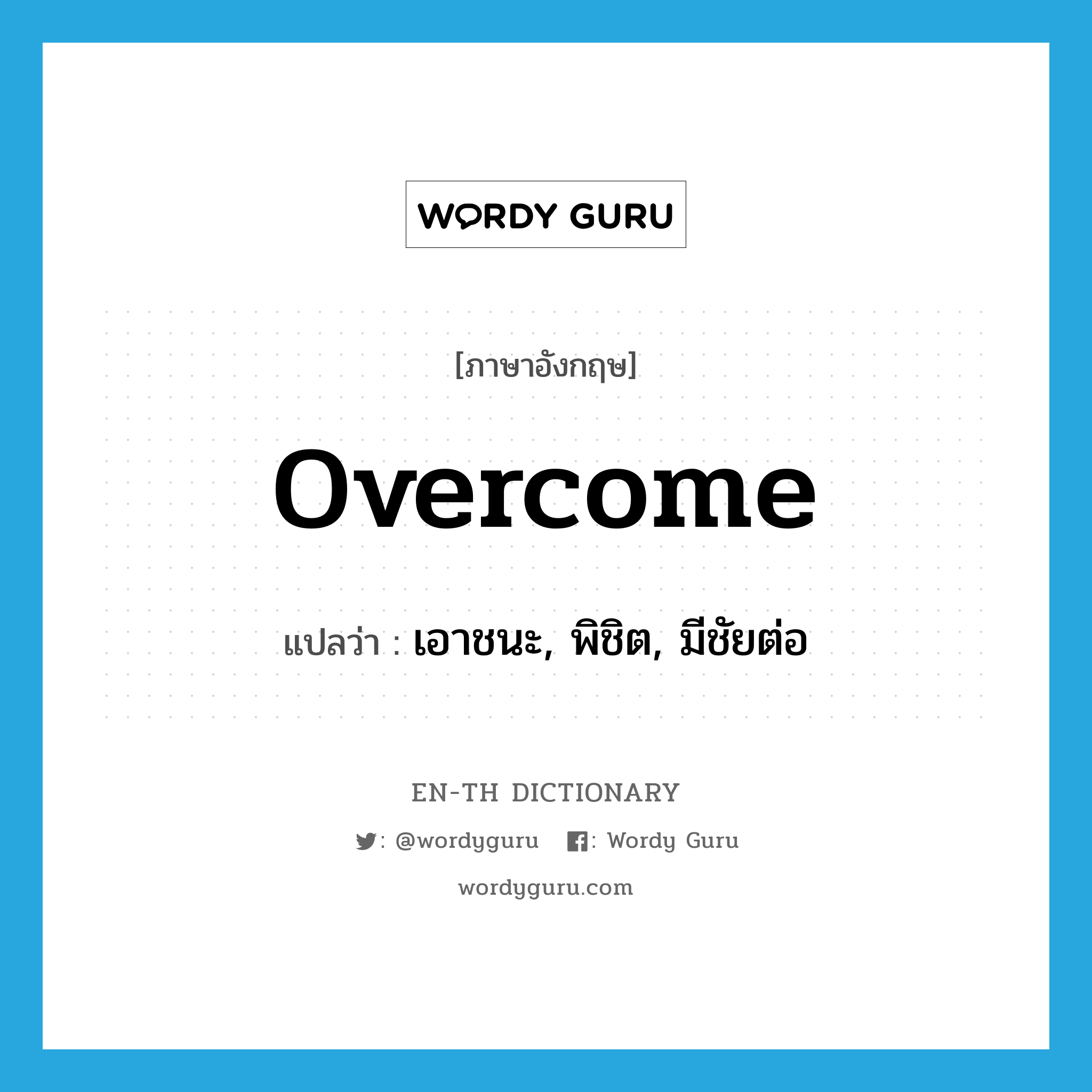 overcome แปลว่า?, คำศัพท์ภาษาอังกฤษ overcome แปลว่า เอาชนะ, พิชิต, มีชัยต่อ ประเภท VI หมวด VI