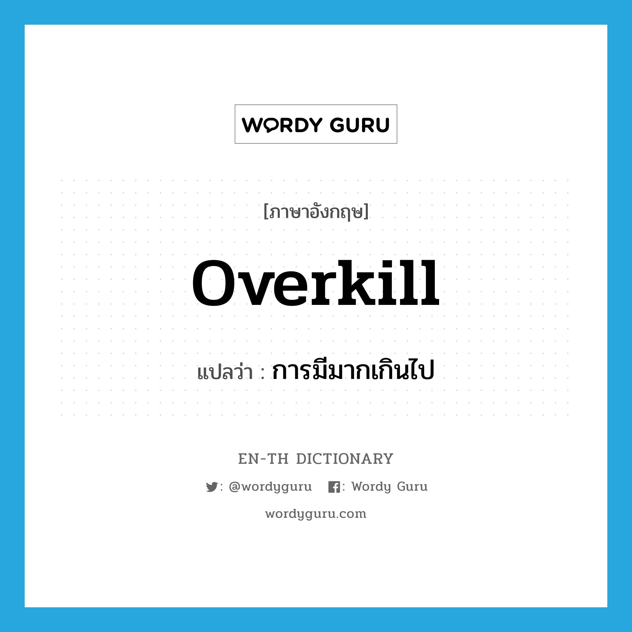 overkill แปลว่า?, คำศัพท์ภาษาอังกฤษ overkill แปลว่า การมีมากเกินไป ประเภท N หมวด N