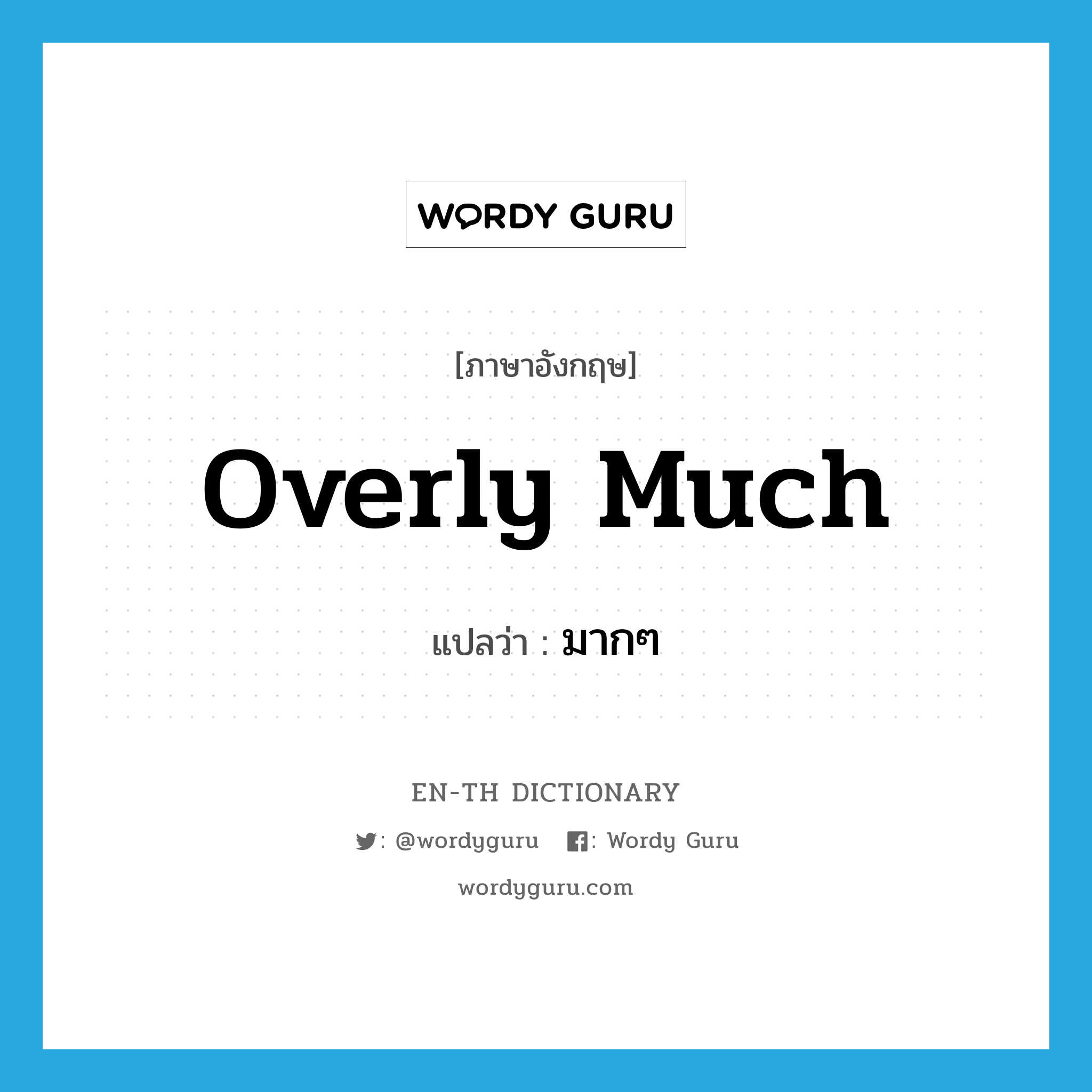 overly much แปลว่า?, คำศัพท์ภาษาอังกฤษ overly much แปลว่า มากๆ ประเภท ADV หมวด ADV