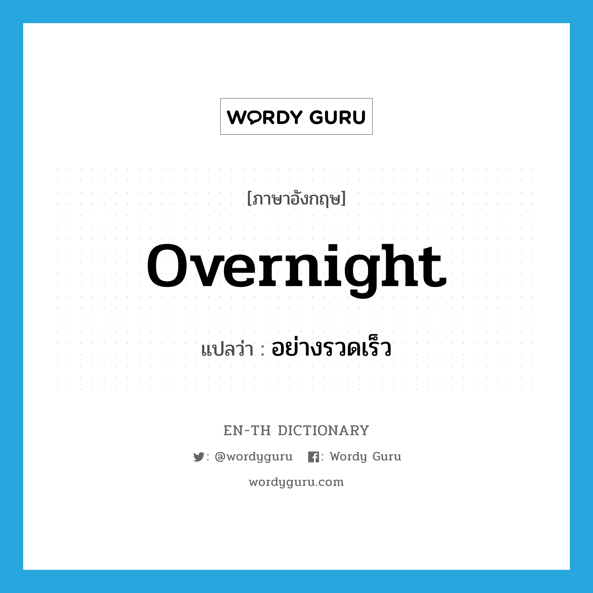 overnight แปลว่า?, คำศัพท์ภาษาอังกฤษ overnight แปลว่า อย่างรวดเร็ว ประเภท ADV หมวด ADV