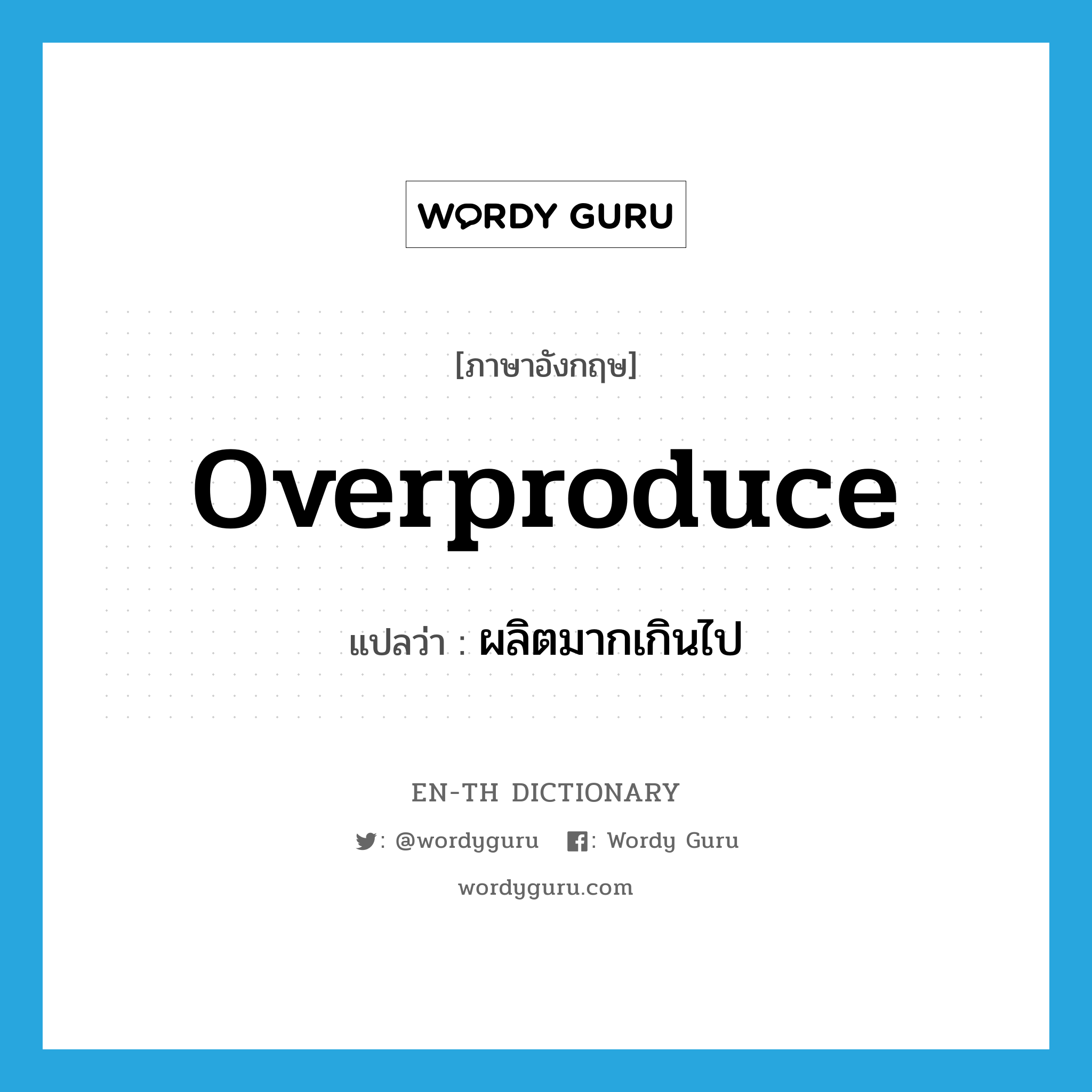 overproduce แปลว่า?, คำศัพท์ภาษาอังกฤษ overproduce แปลว่า ผลิตมากเกินไป ประเภท VI หมวด VI