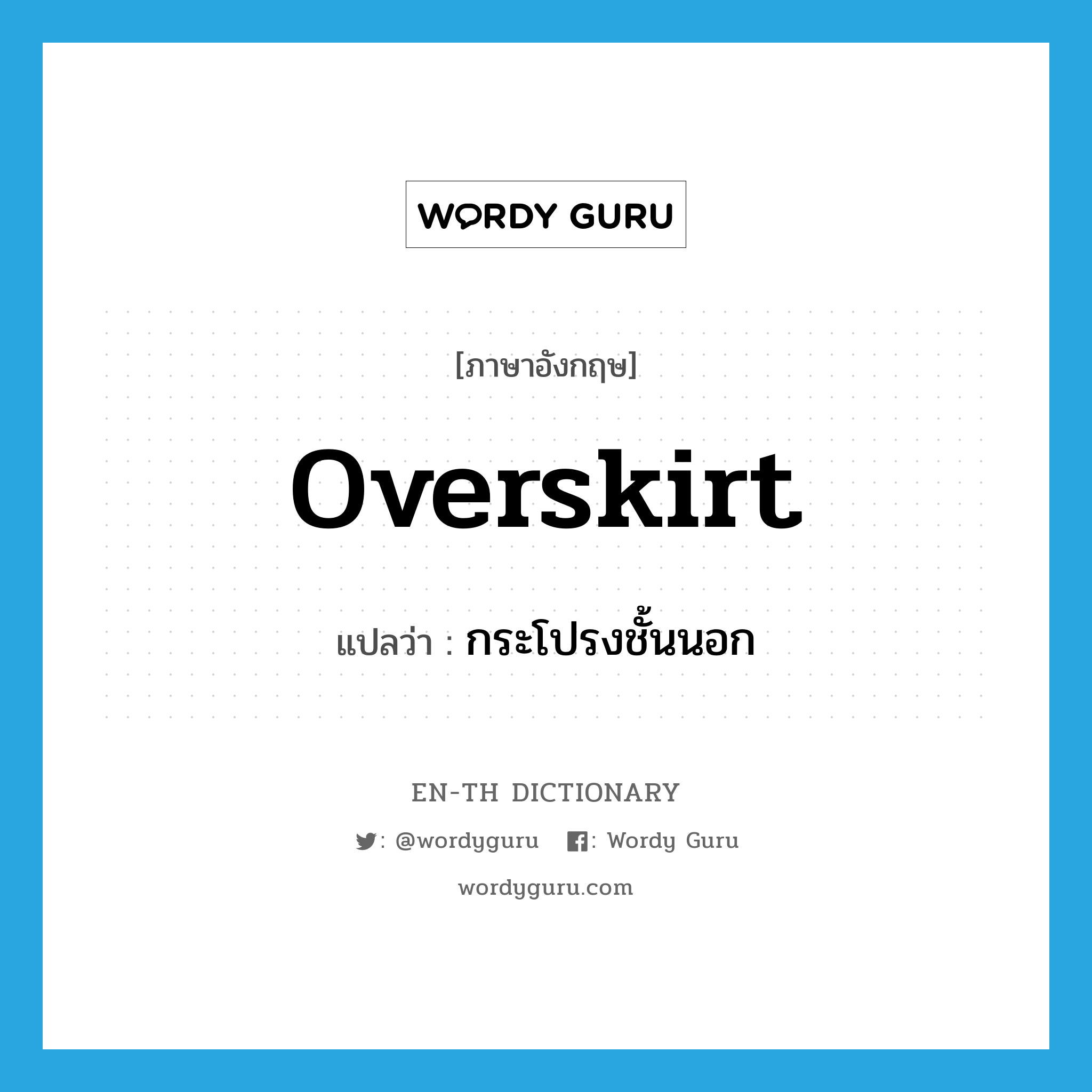 overskirt แปลว่า?, คำศัพท์ภาษาอังกฤษ overskirt แปลว่า กระโปรงชั้นนอก ประเภท N หมวด N